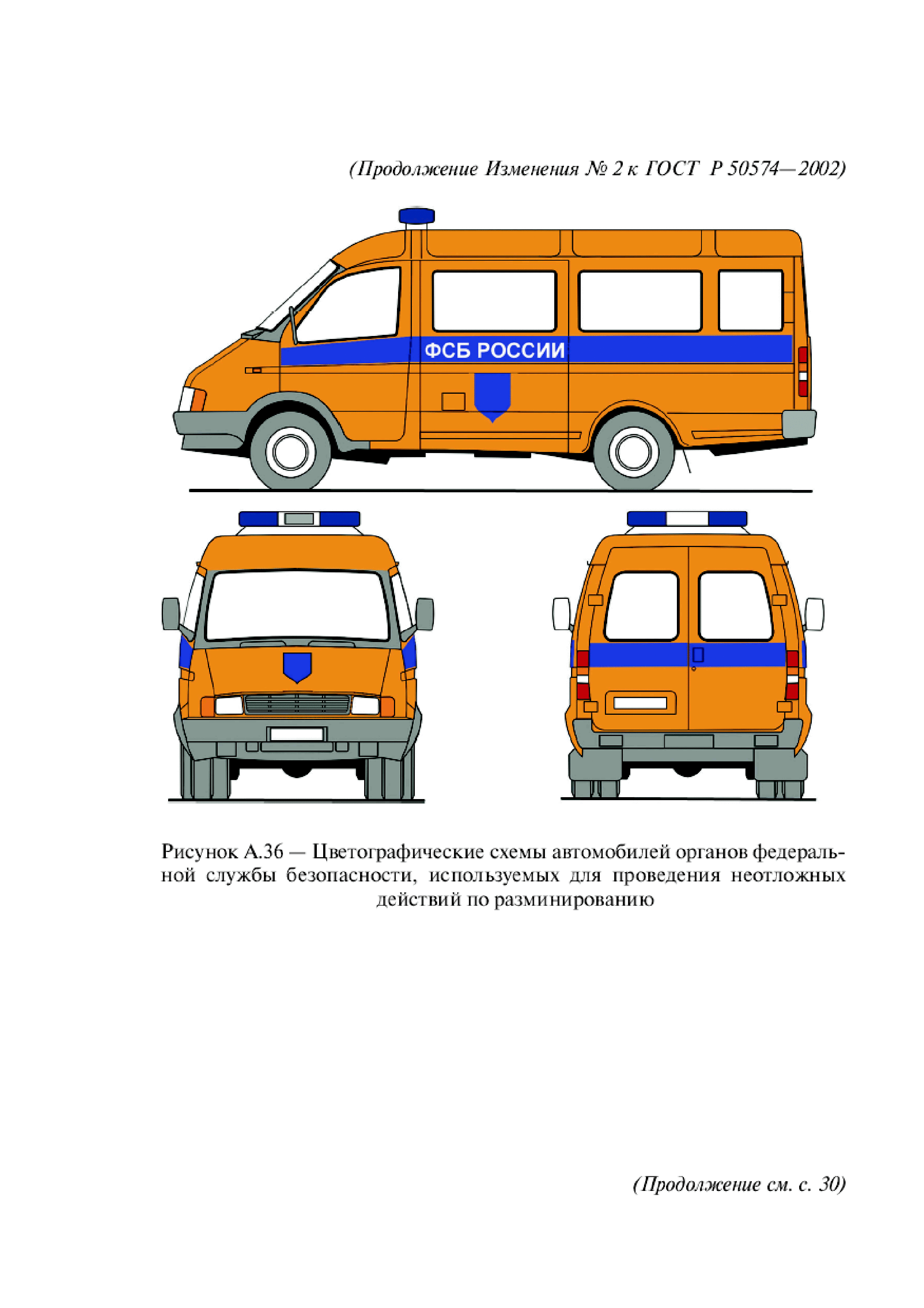 Скачать ГОСТ Р 50574-2002 Автомобили, автобусы и мотоциклы оперативных  служб. Цветографические схемы, опознавательные знаки, надписи, специальные  световые и звуковые сигналы. Общие требования