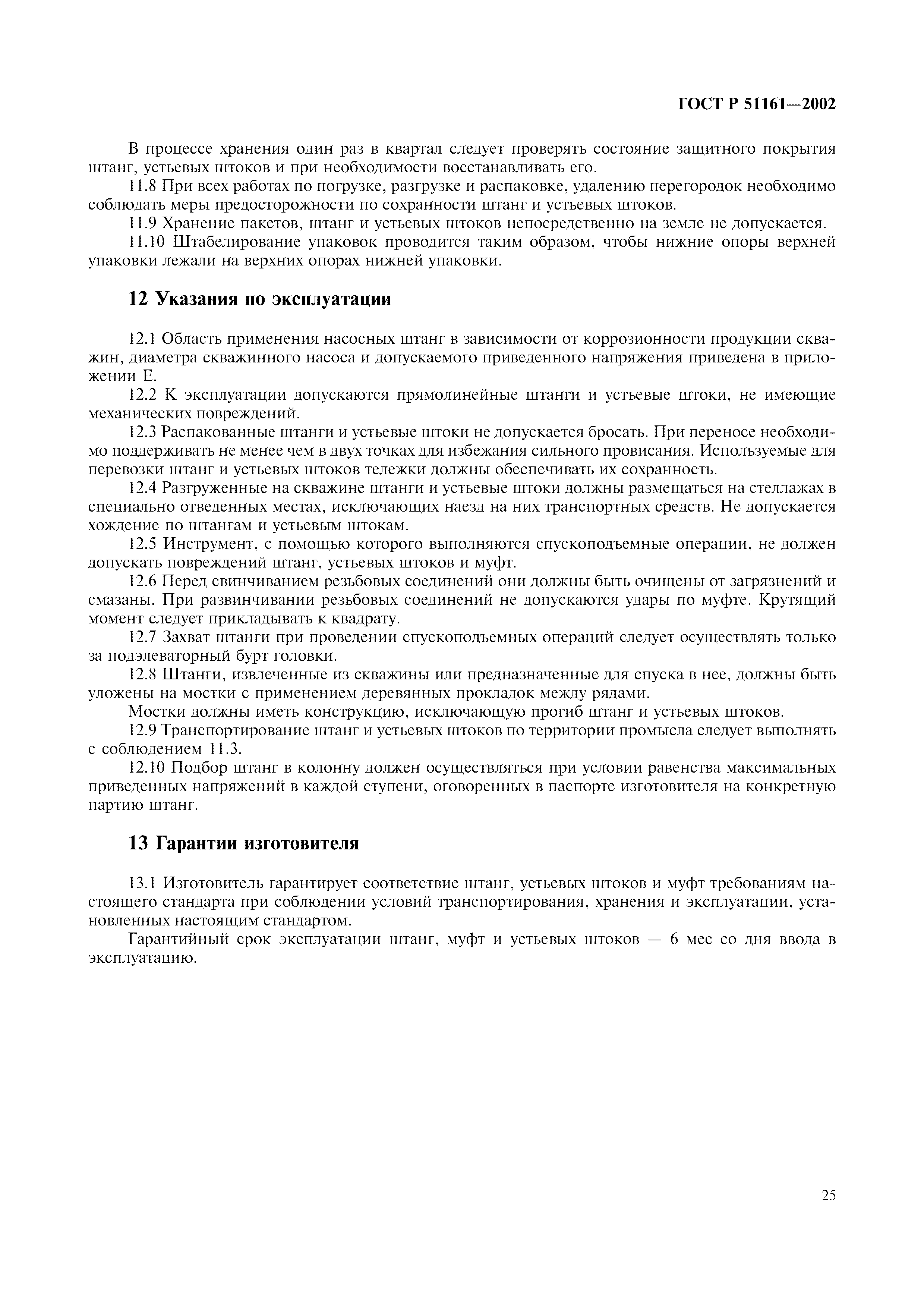 ГОСТ Р 51161-2002