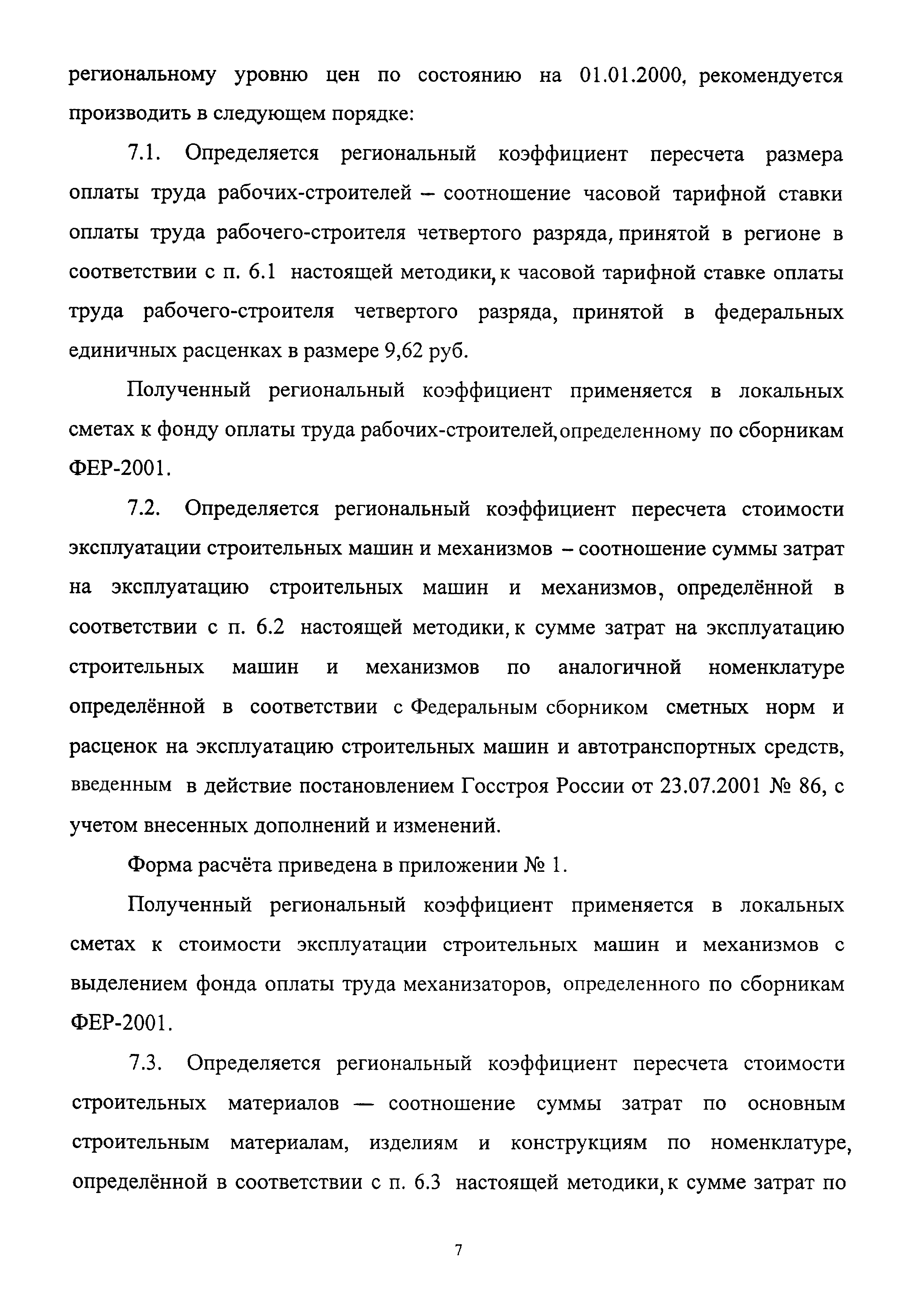 Скачать МДС 81-32.2003 Методические рекомендации по использованию  федеральных единичных расценок на строительные, монтажные, специальные  строительные, ремонтно-строительные и пусконаладочные работы (ФЕР-2001) при  определении стоимости строительной ...