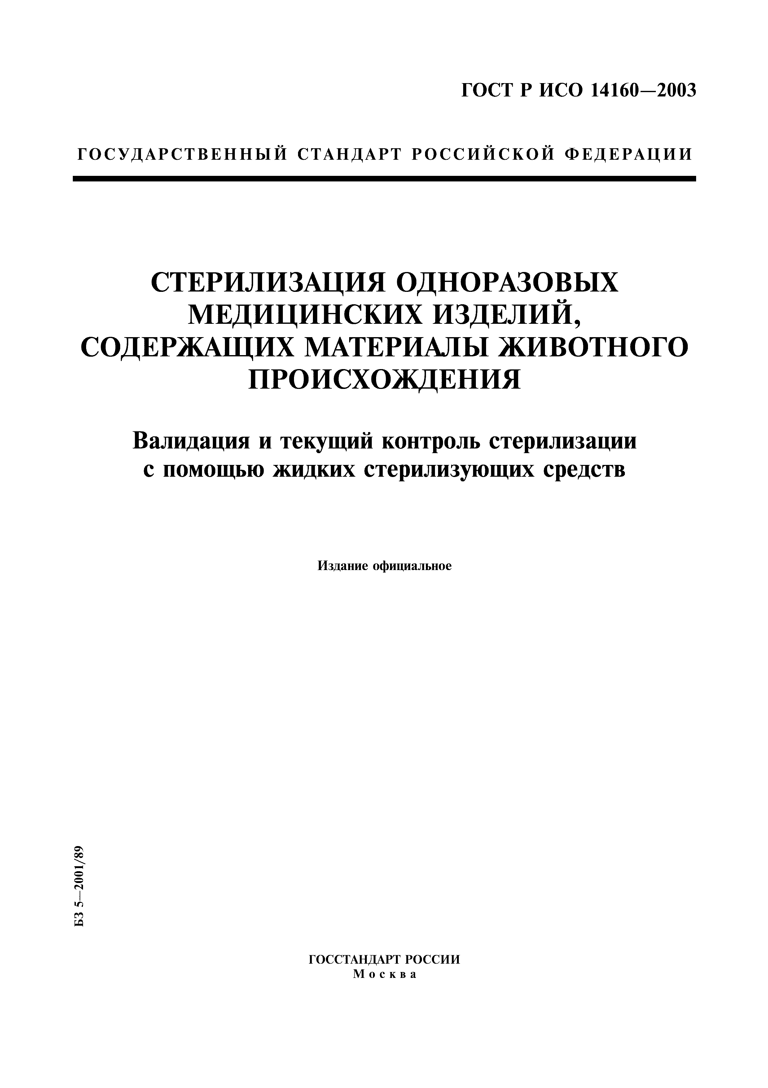 ГОСТ Р ИСО 14160-2003