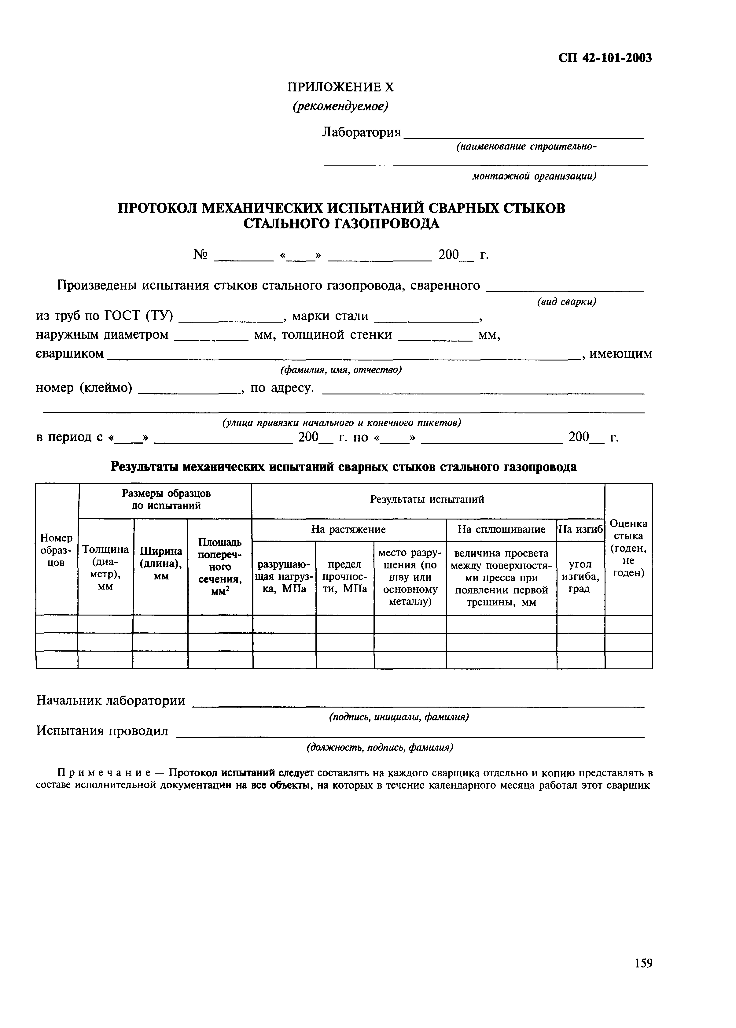 СП 42-101-2003