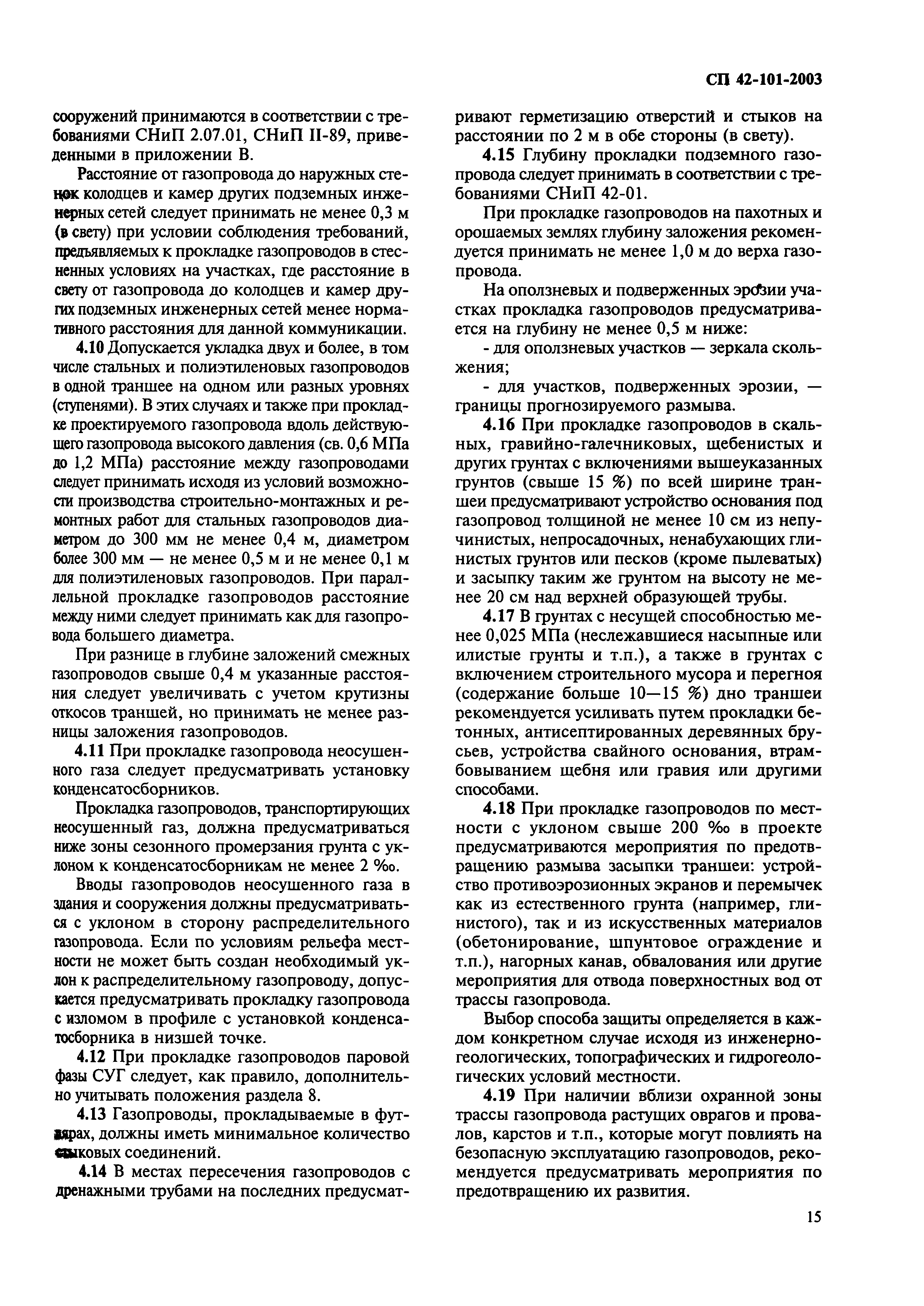 Скачать СП 42-101-2003 Общие положения по проектированию и строительству  газораспределительных систем из металлических и полиэтиленовых труб