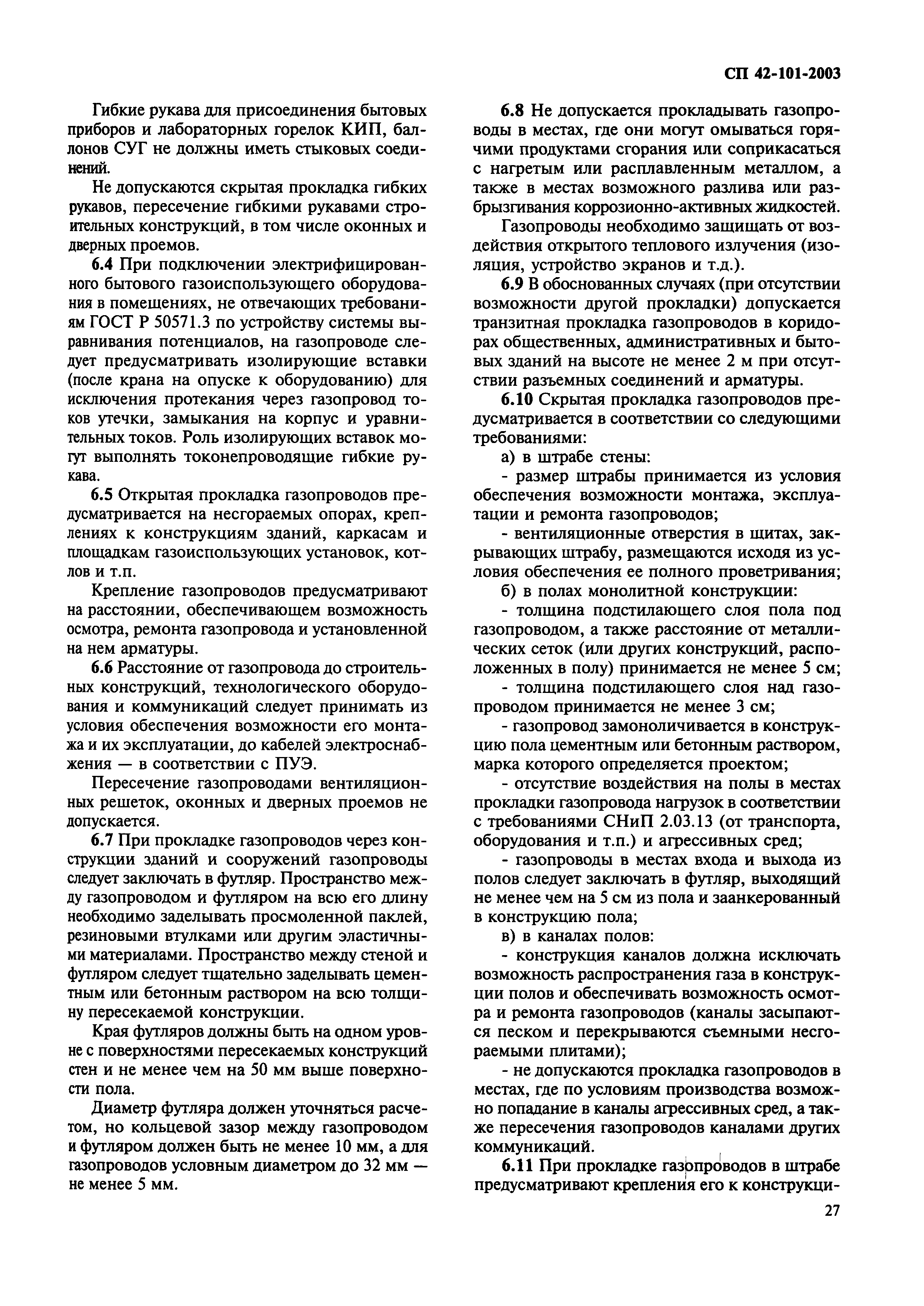 Скачать СП 42-101-2003 Общие положения по проектированию и строительству  газораспределительных систем из металлических и полиэтиленовых труб