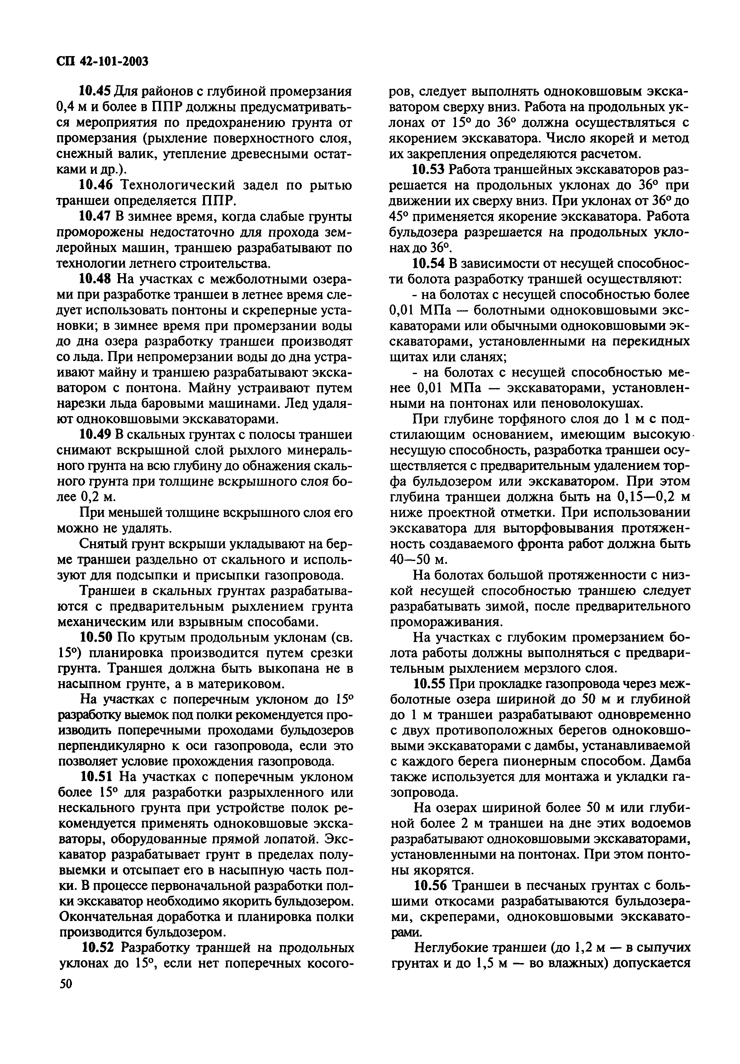 Скачать СП 42-101-2003 Общие положения по проектированию и строительству  газораспределительных систем из металлических и полиэтиленовых труб