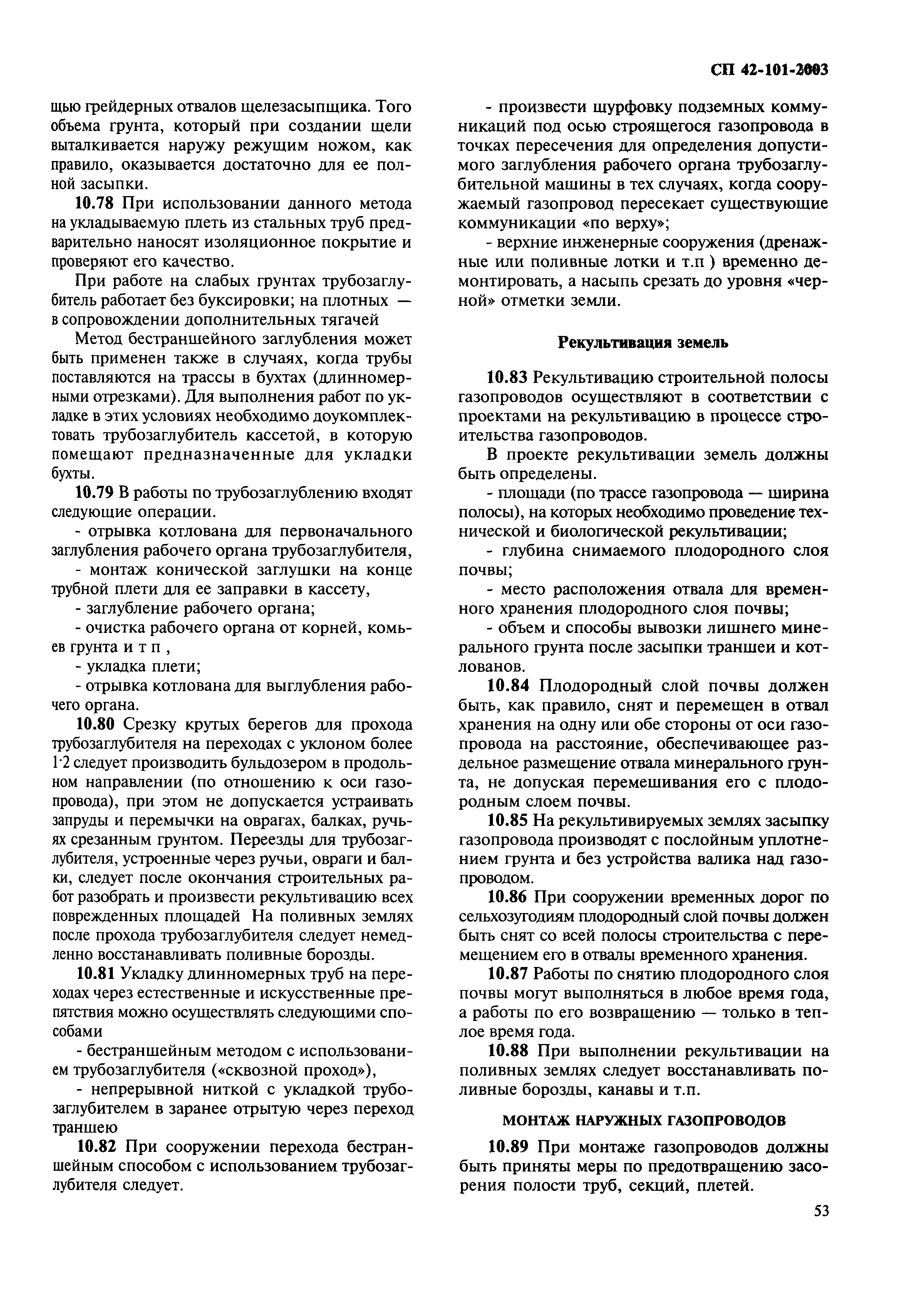 Скачать СП 42-101-2003 Общие положения по проектированию и строительству  газораспределительных систем из металлических и полиэтиленовых труб