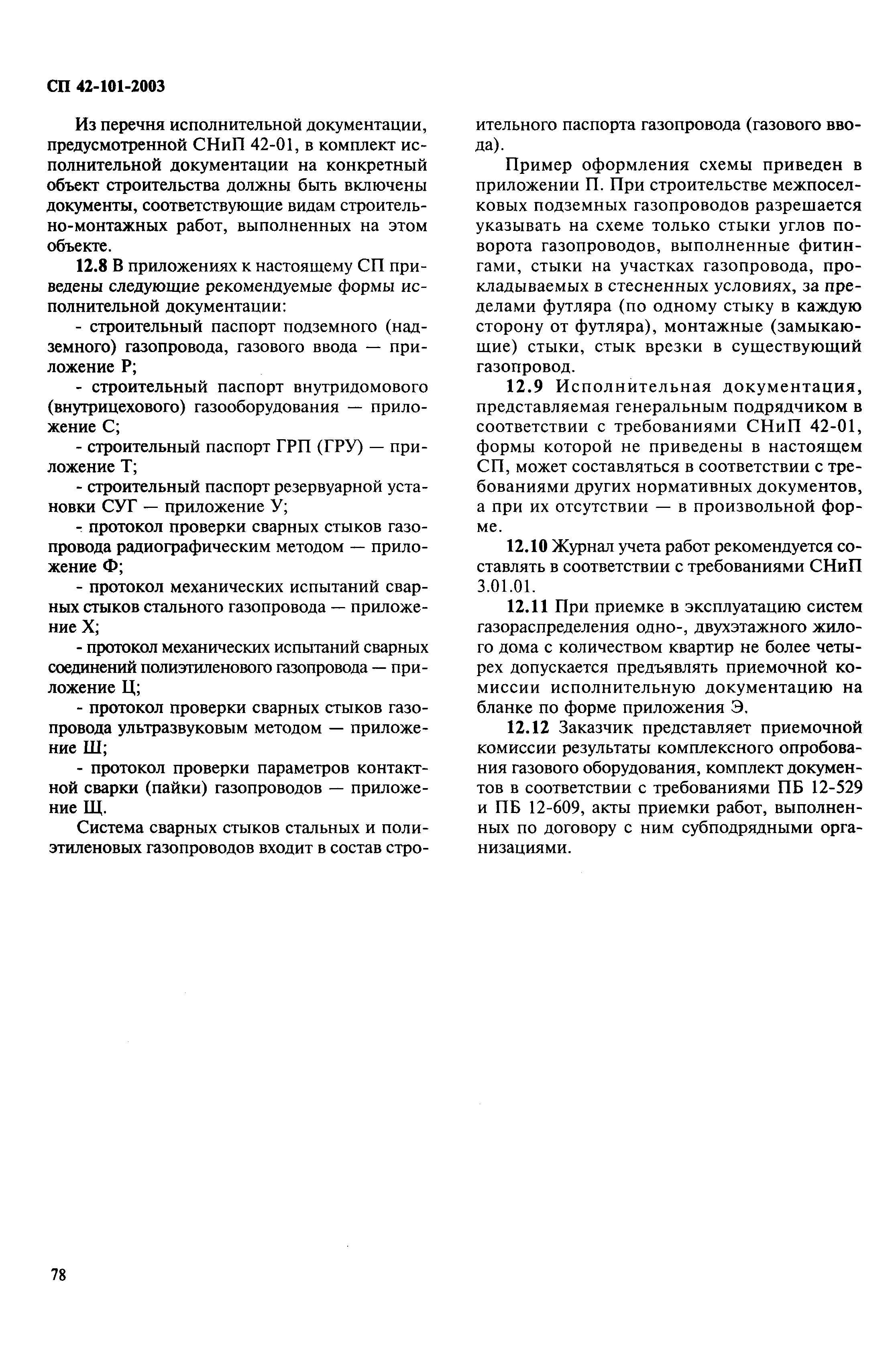 Скачать СП 42-101-2003 Общие положения по проектированию и строительству  газораспределительных систем из металлических и полиэтиленовых труб