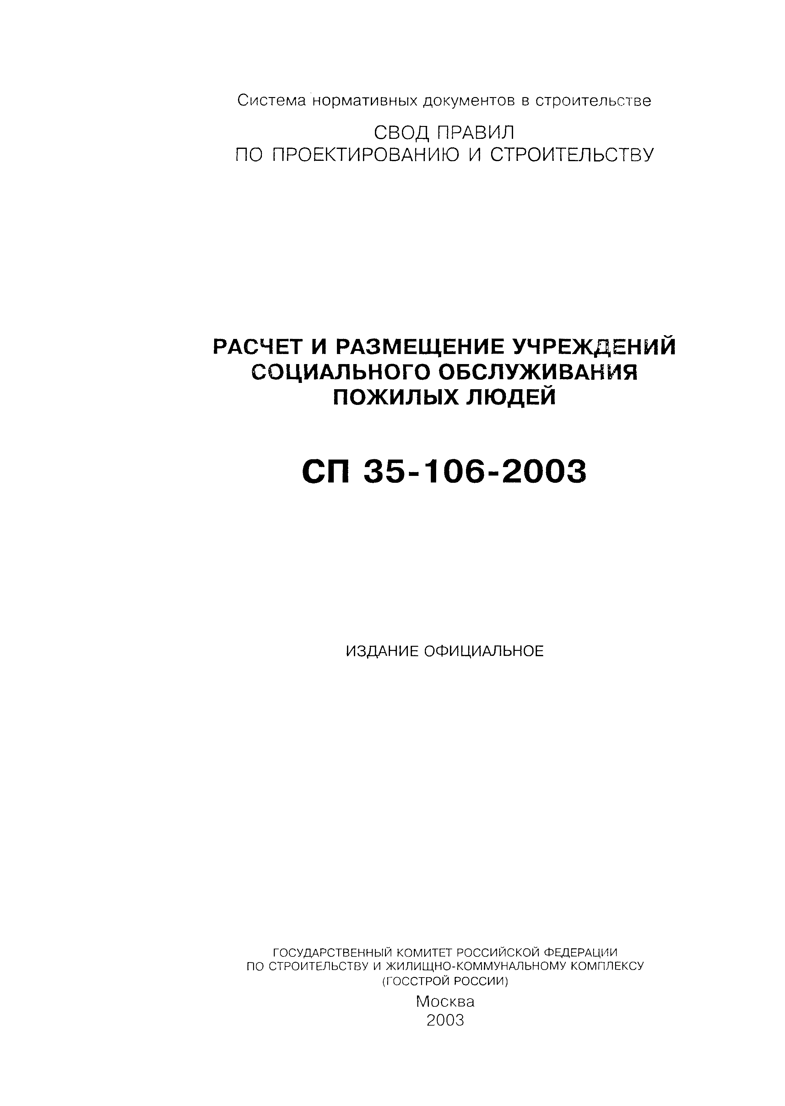 Скачать СП 35-106-2003 Расчет и размещение учреждений социального  обслуживания пожилых людей