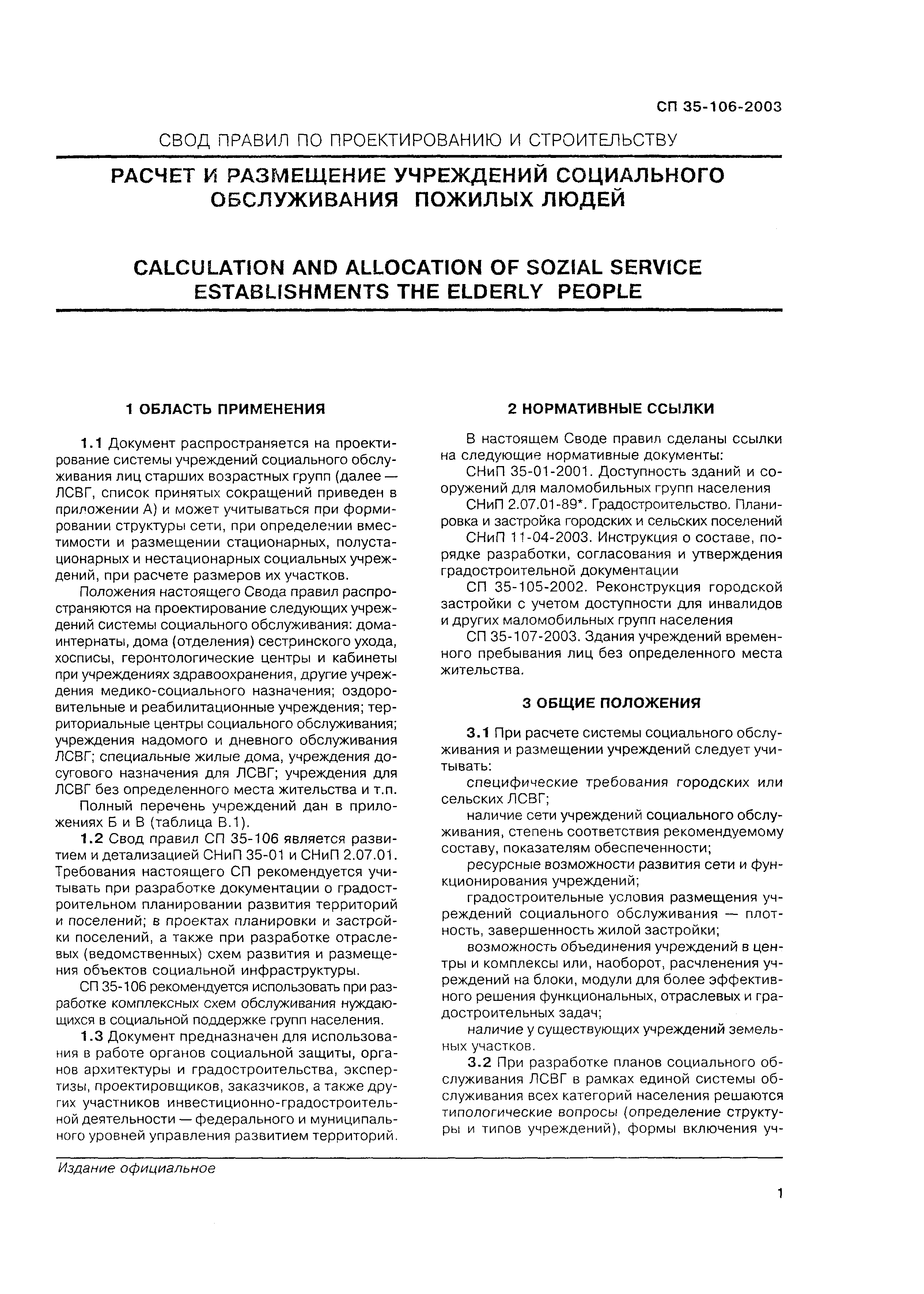 Скачать СП 35-106-2003 Расчет и размещение учреждений социального  обслуживания пожилых людей