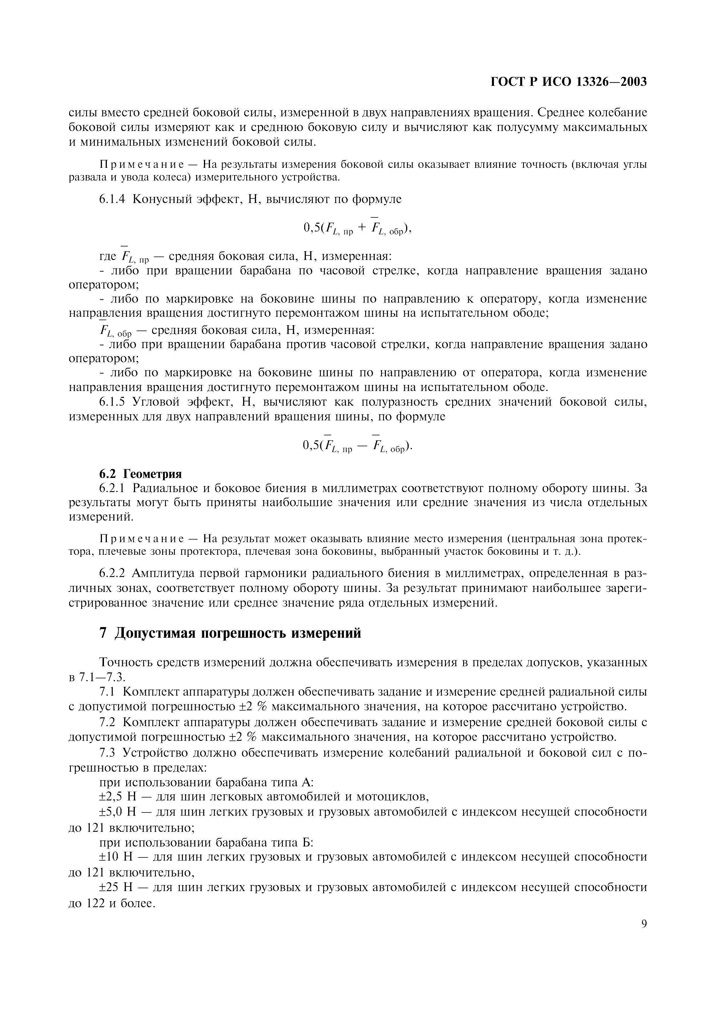 ГОСТ Р ИСО 13326-2003