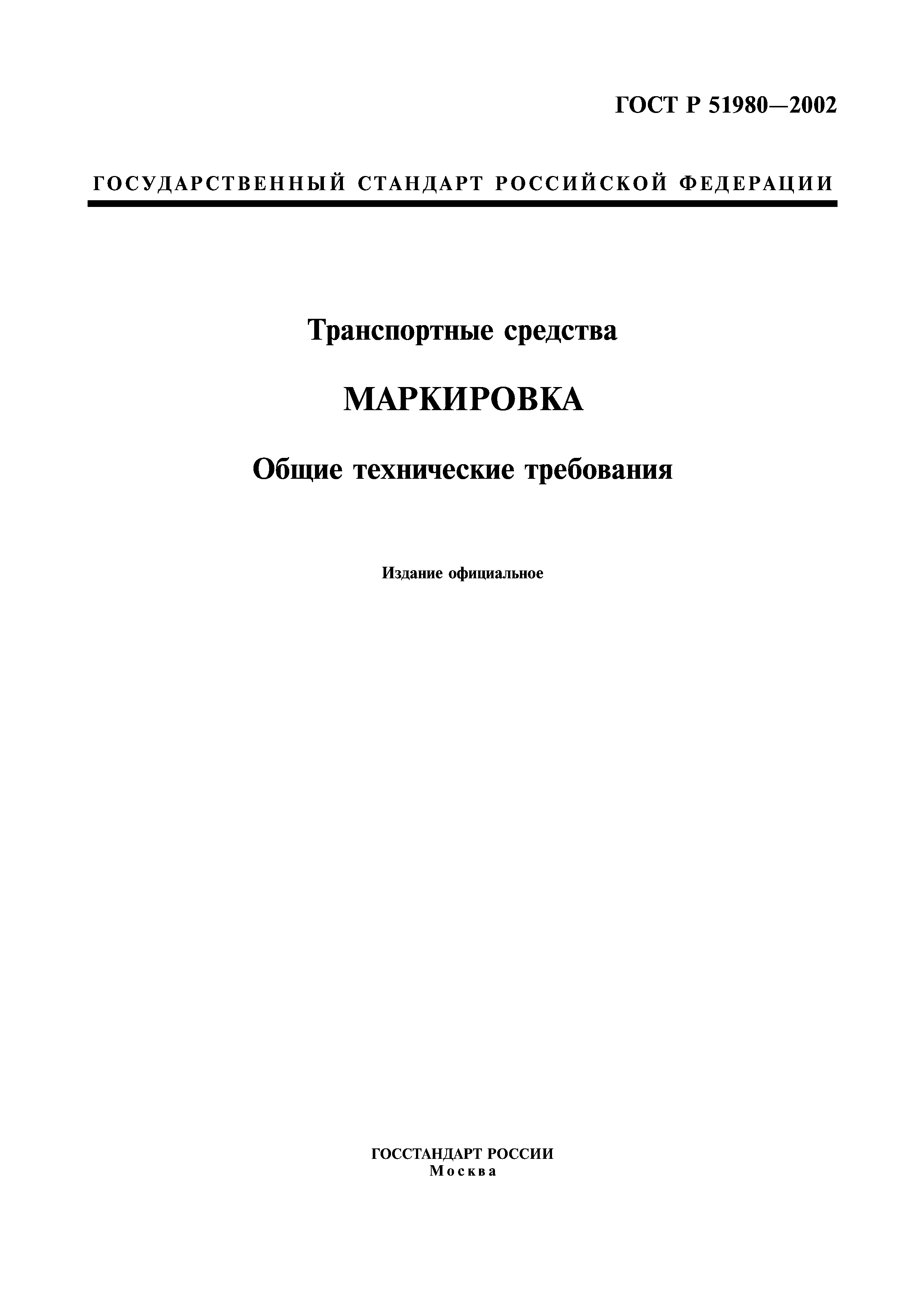 Скачать ГОСТ Р 51980-2002 Транспортные Средства. Маркировка. Общие.