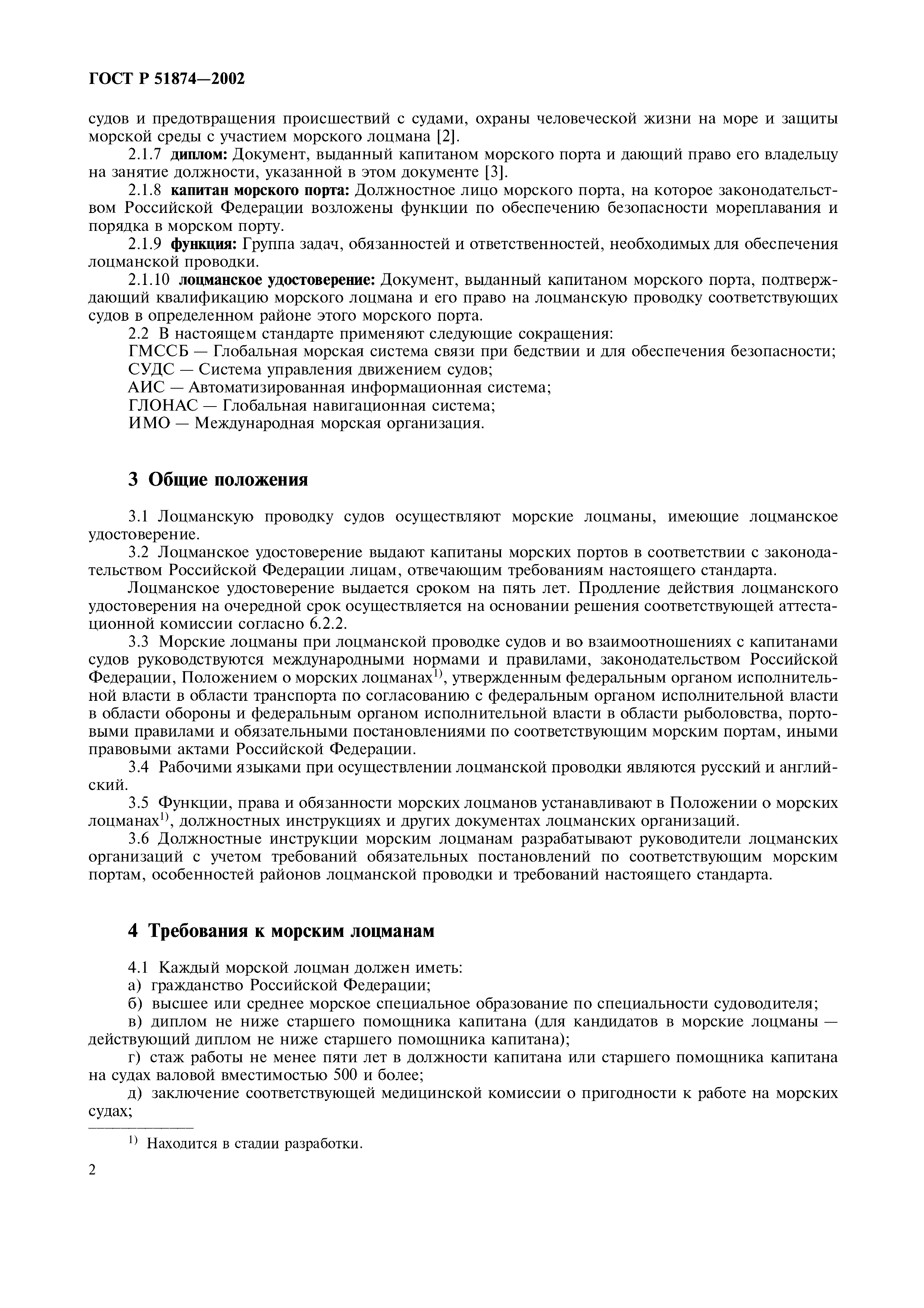 ГОСТ Р 51874-2002