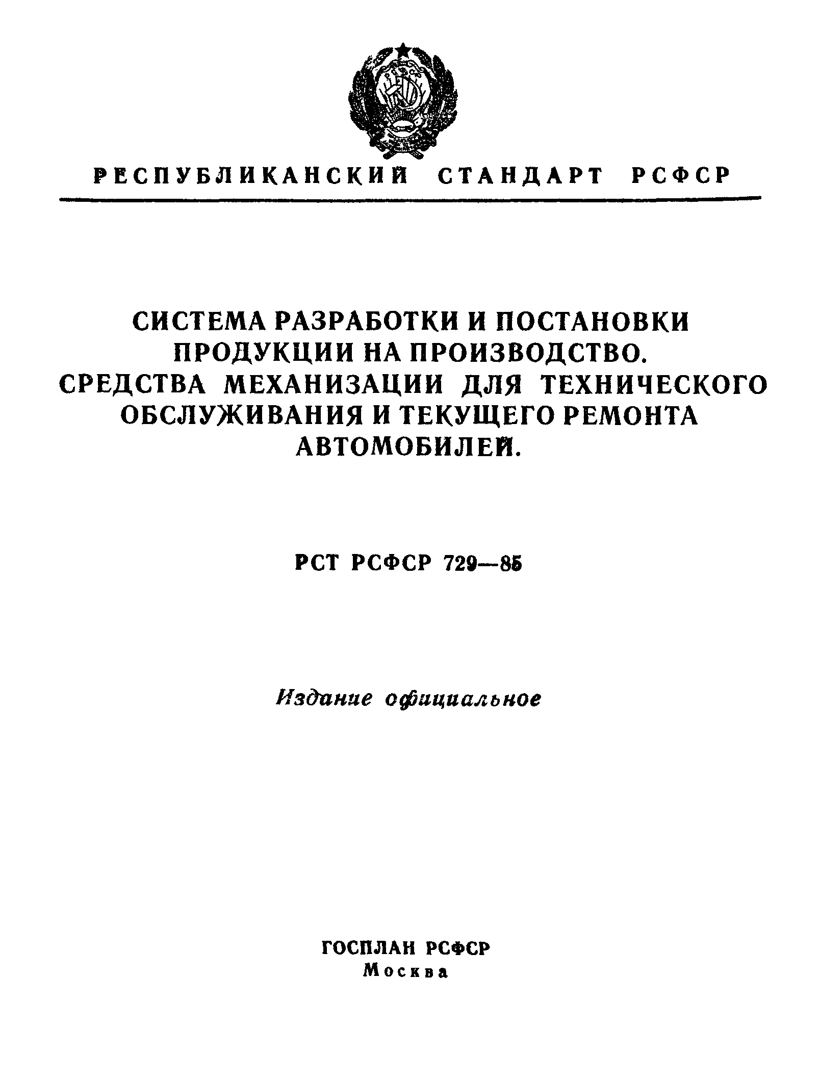 Скачать РСТ РСФСР 729-85 Система разработки и постановки продукции на  производство. Средства механизации для технического обслуживания и текущего  ремонта автомобилей