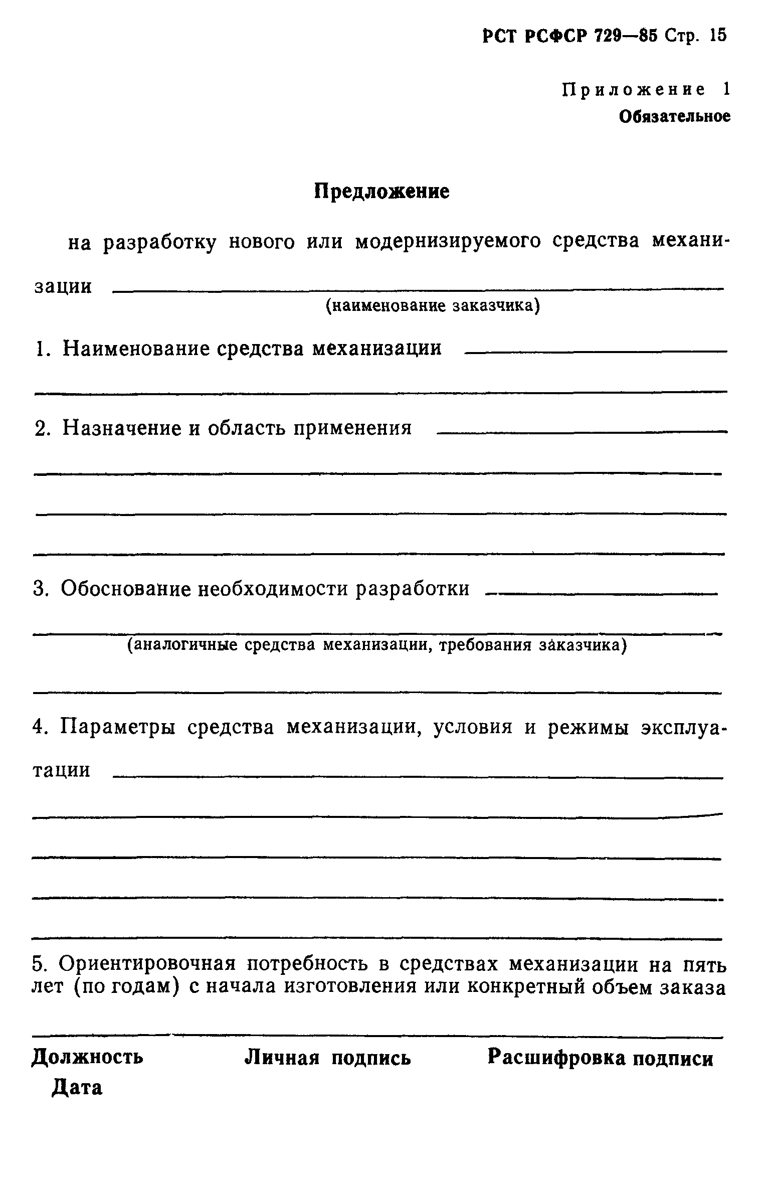 РСТ РСФСР 729-85