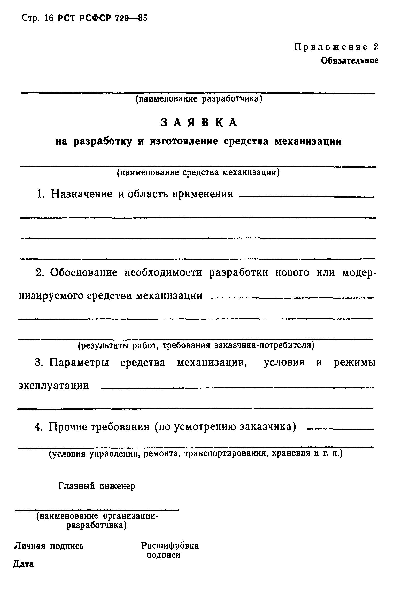 РСТ РСФСР 729-85