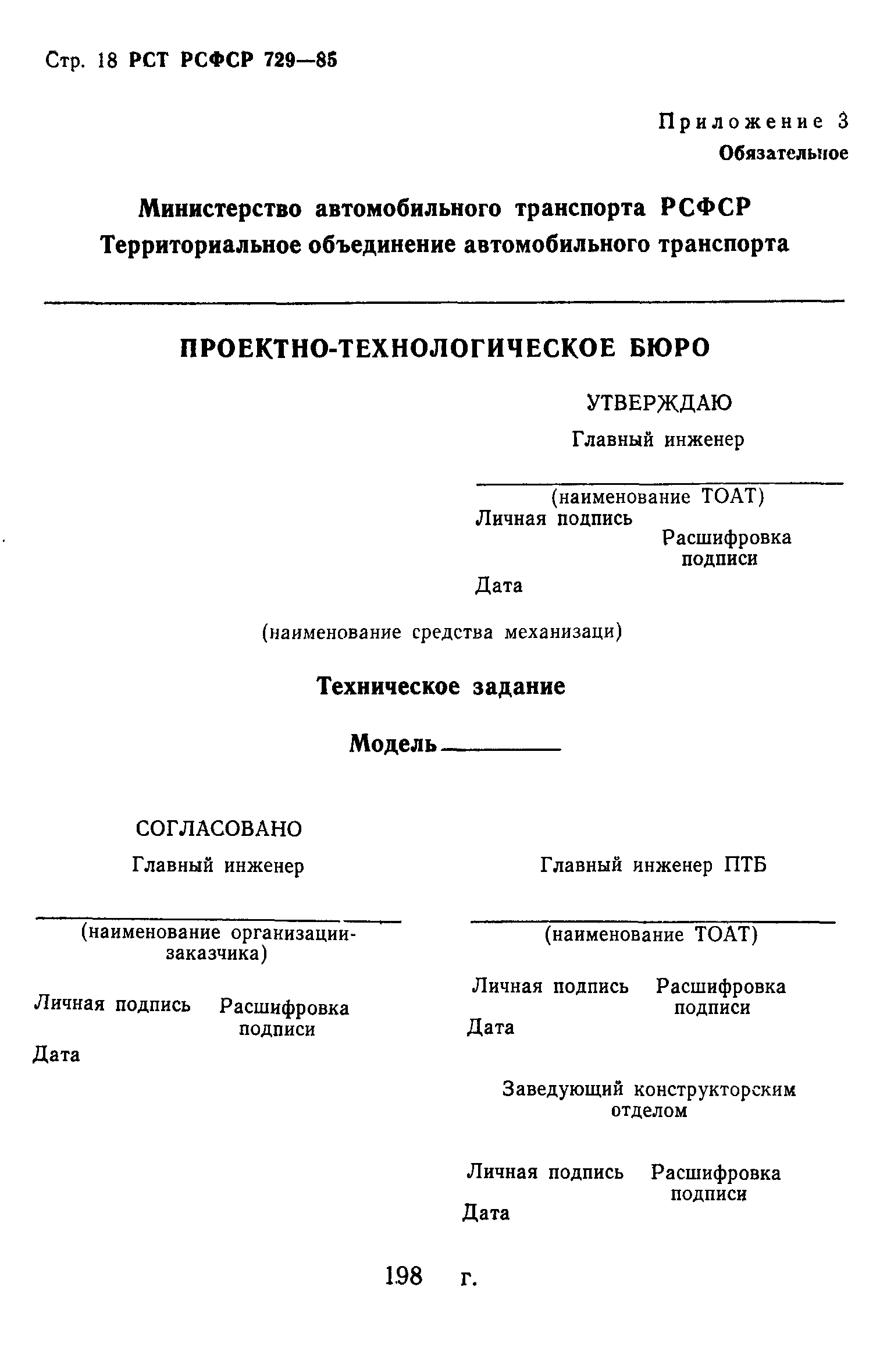 РСТ РСФСР 729-85