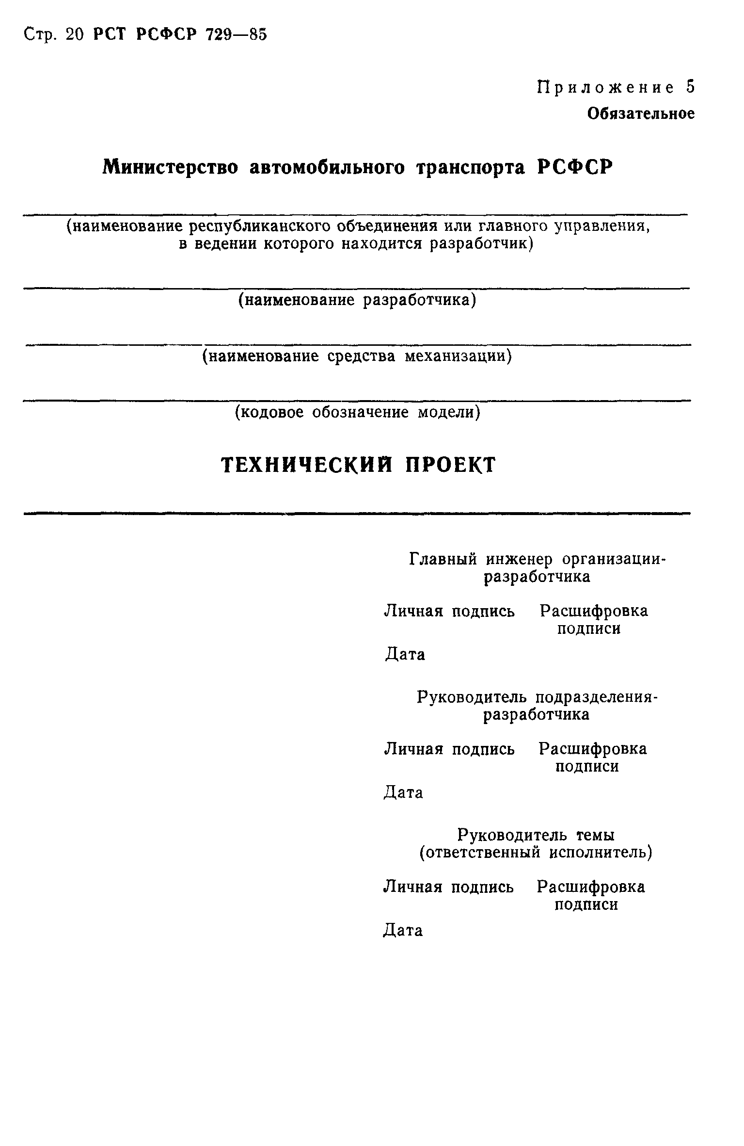 РСТ РСФСР 729-85