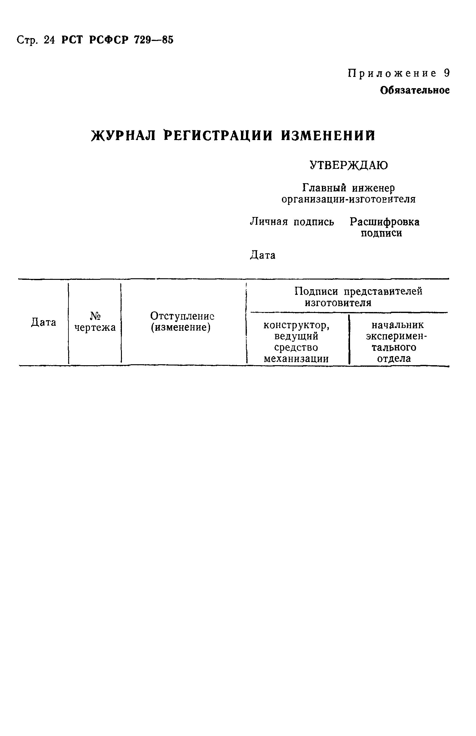 РСТ РСФСР 729-85