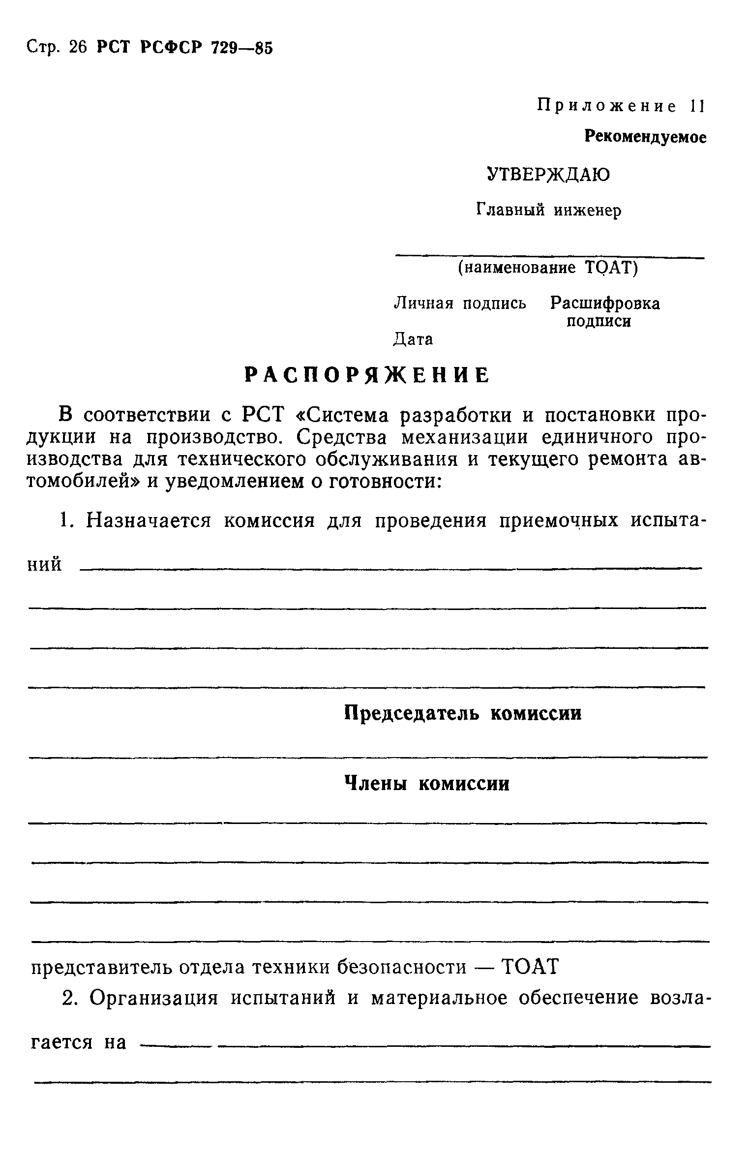 РСТ РСФСР 729-85