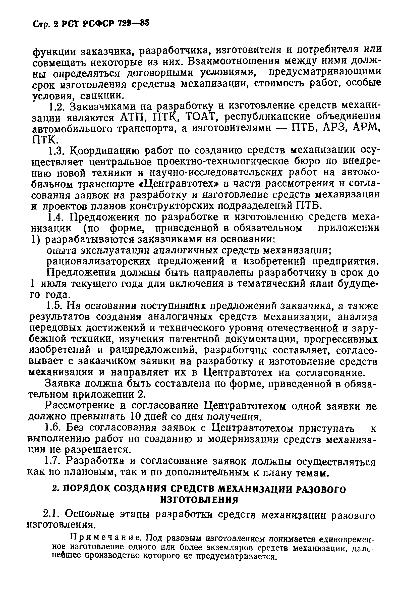 РСТ РСФСР 729-85