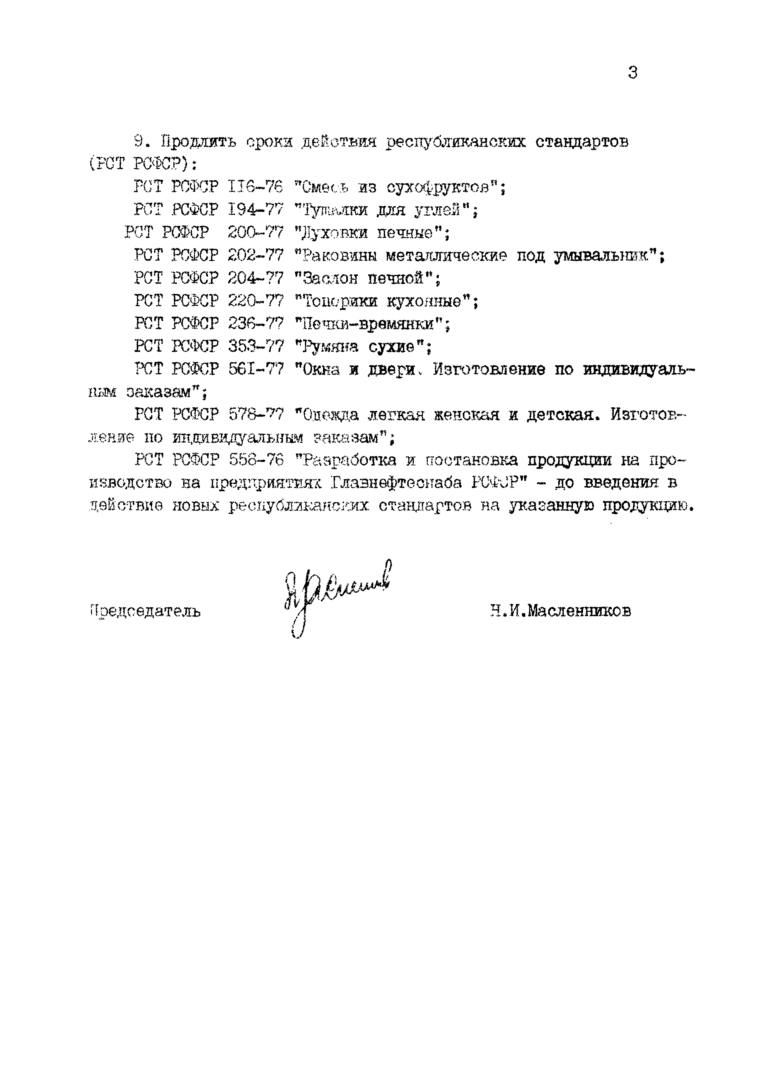 РСТ РСФСР 690-83