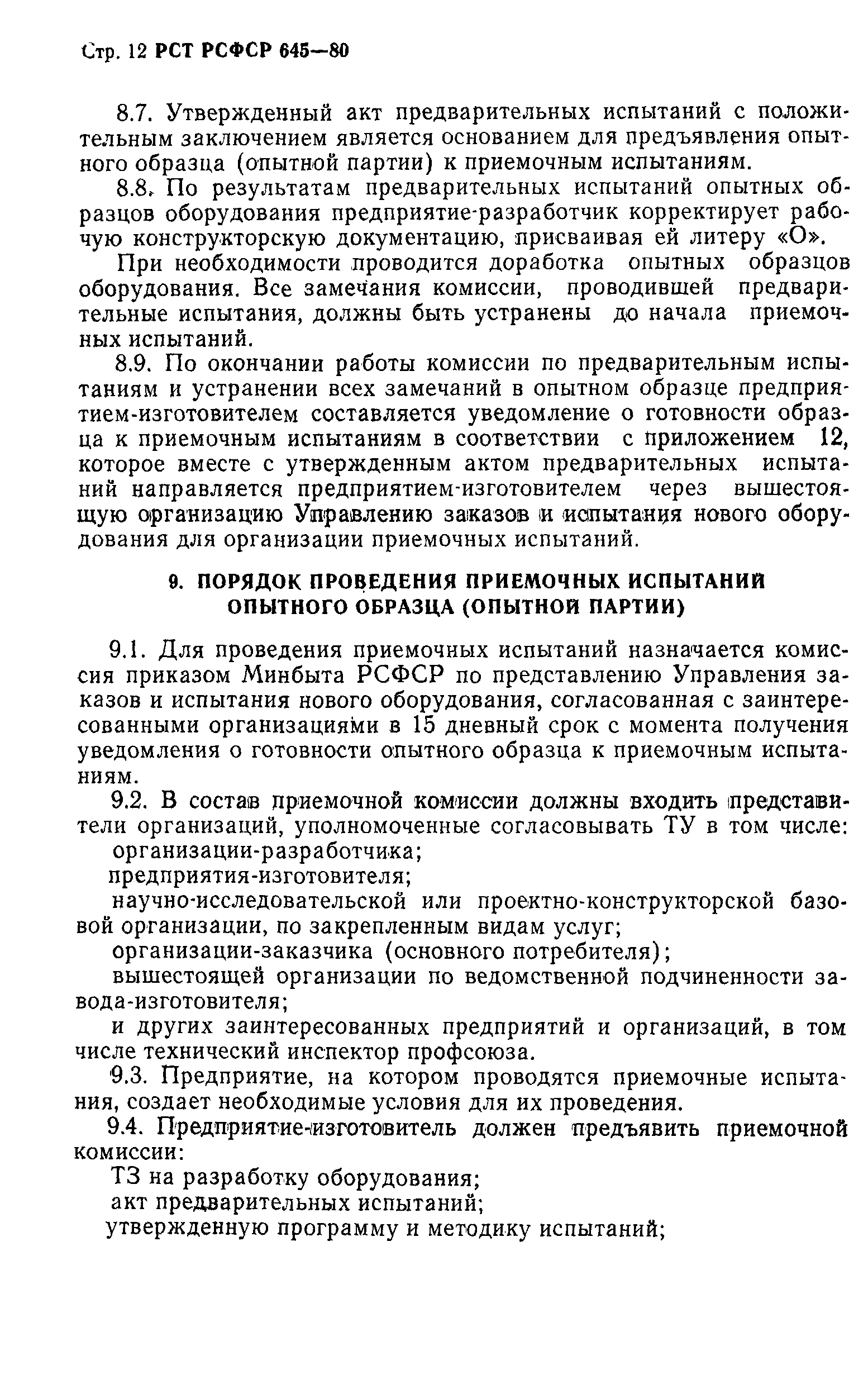 РСТ РСФСР 645-80