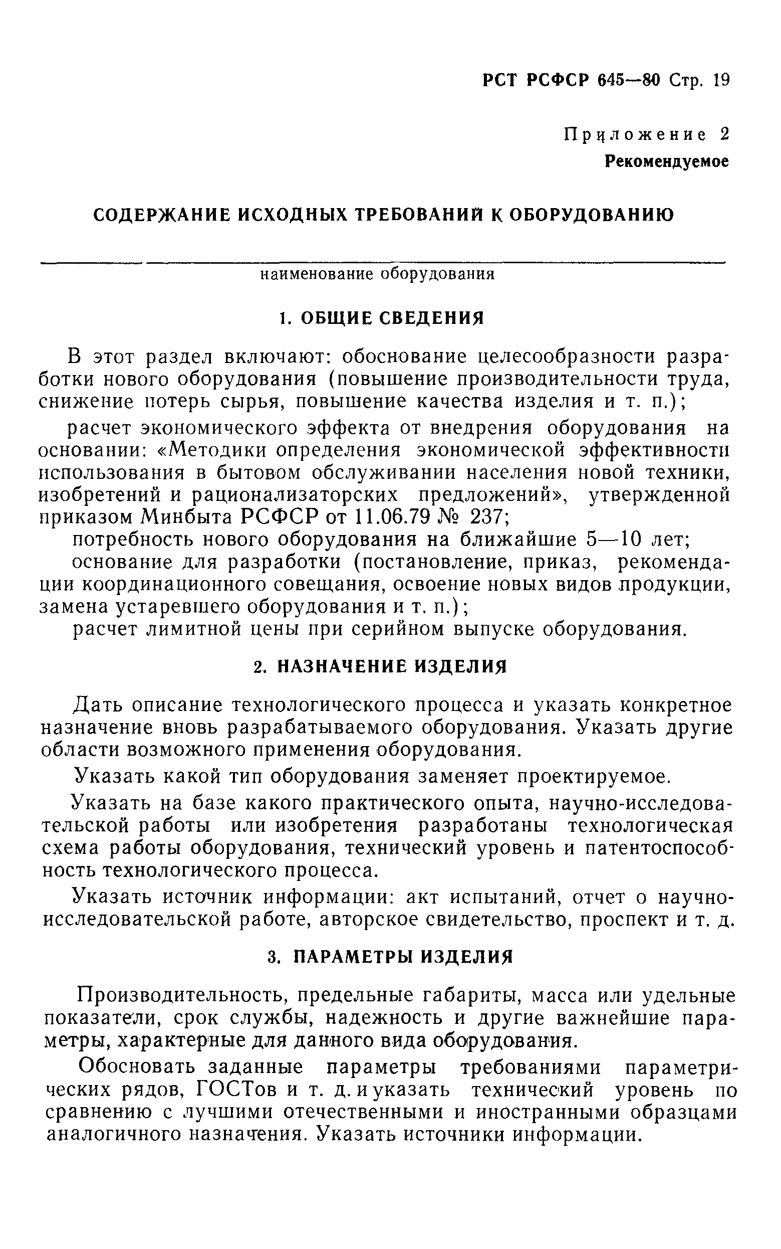 РСТ РСФСР 645-80