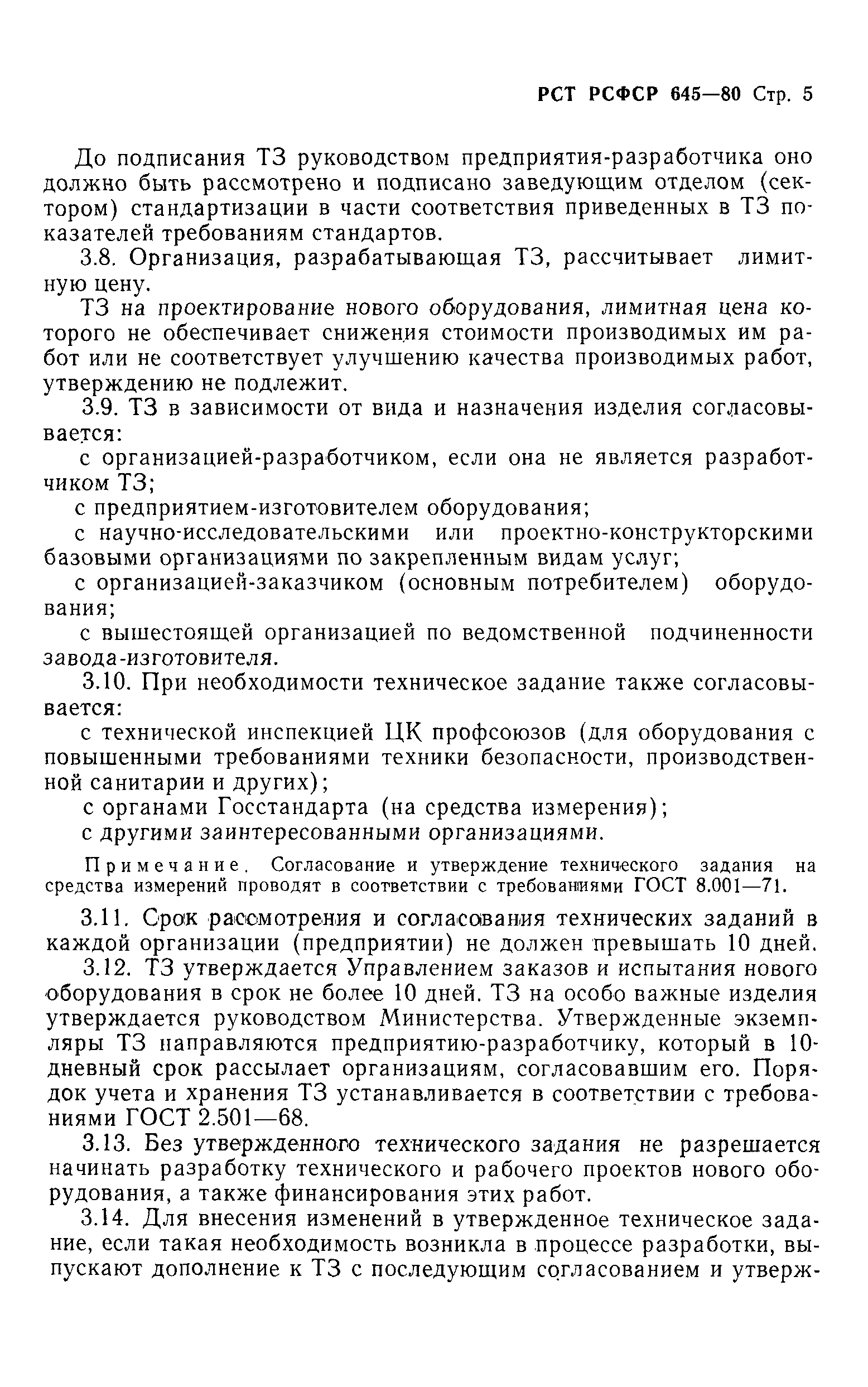 РСТ РСФСР 645-80