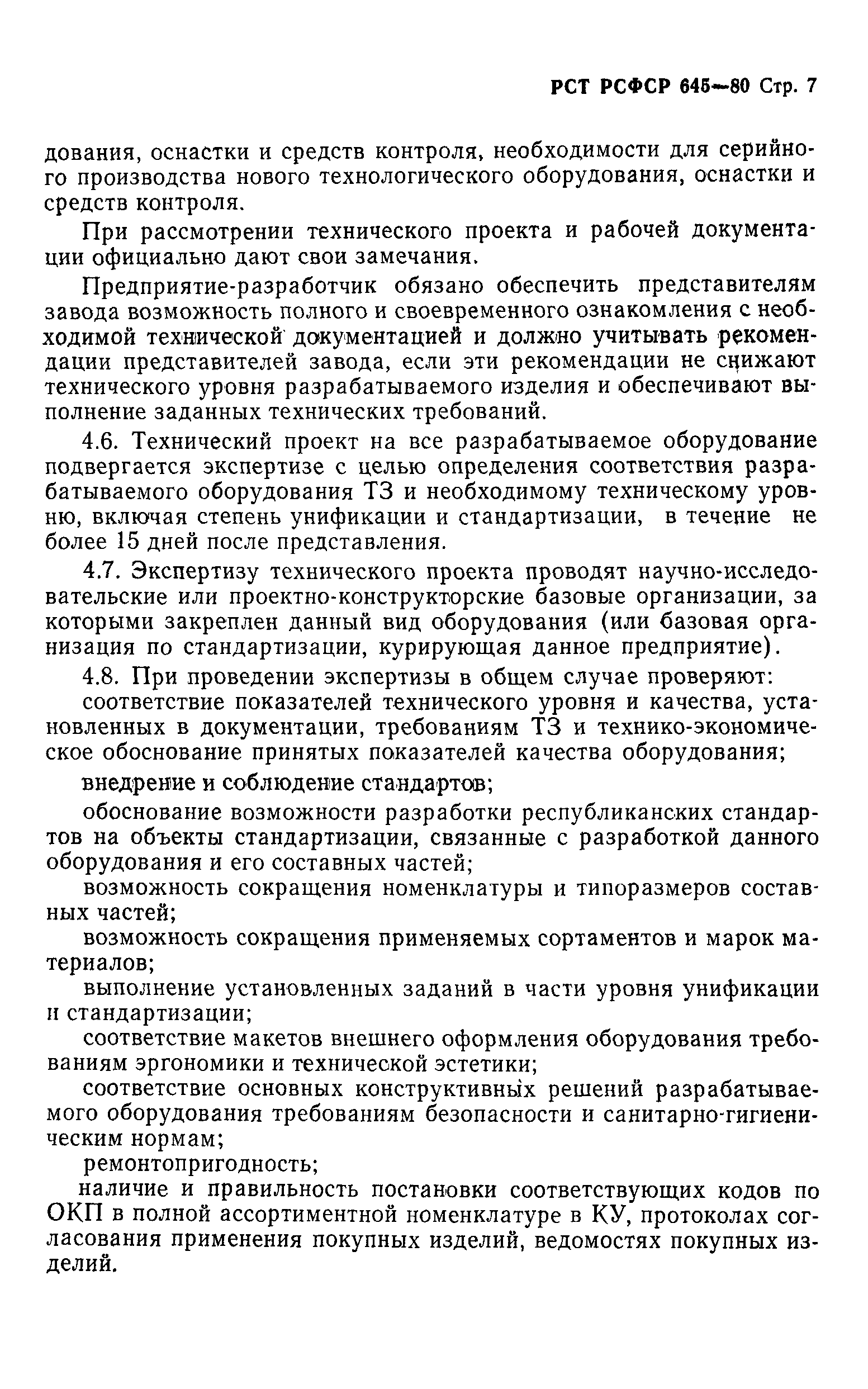 РСТ РСФСР 645-80