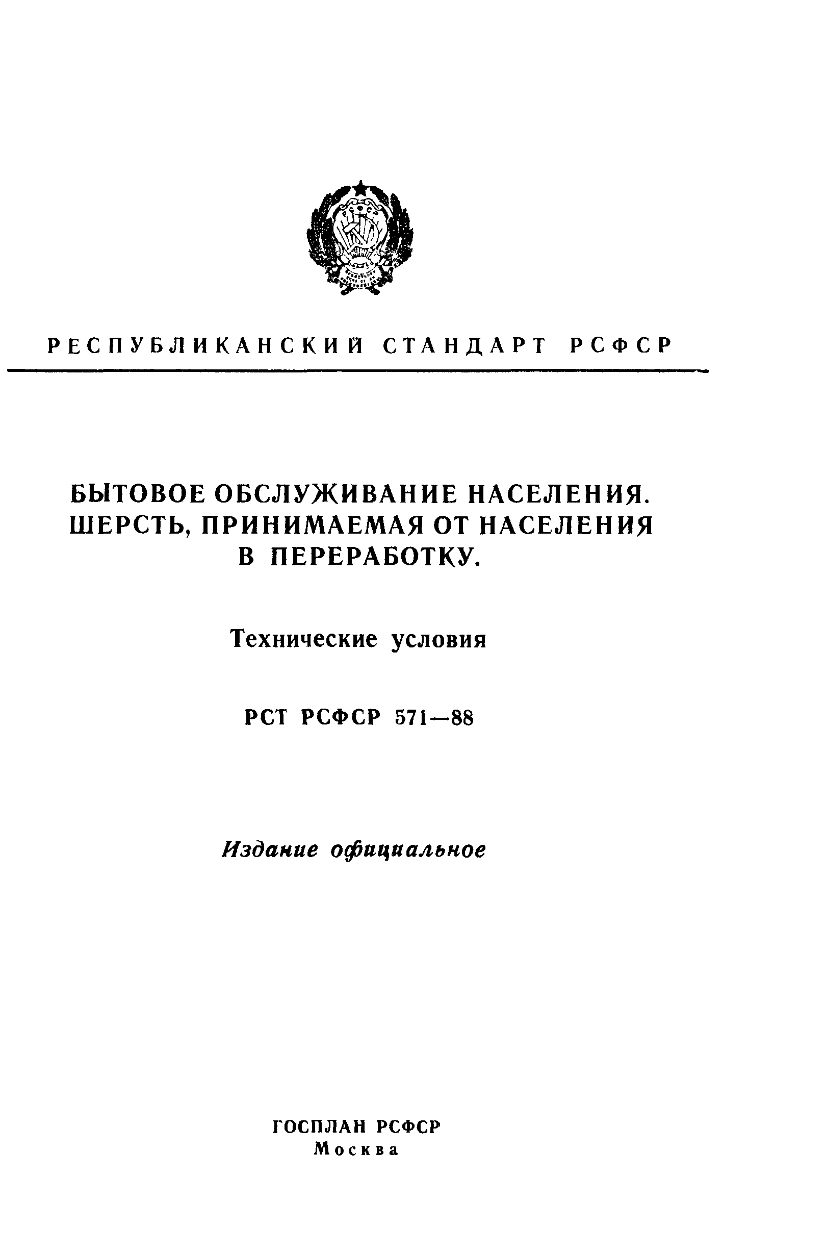 РСТ РСФСР 571-88