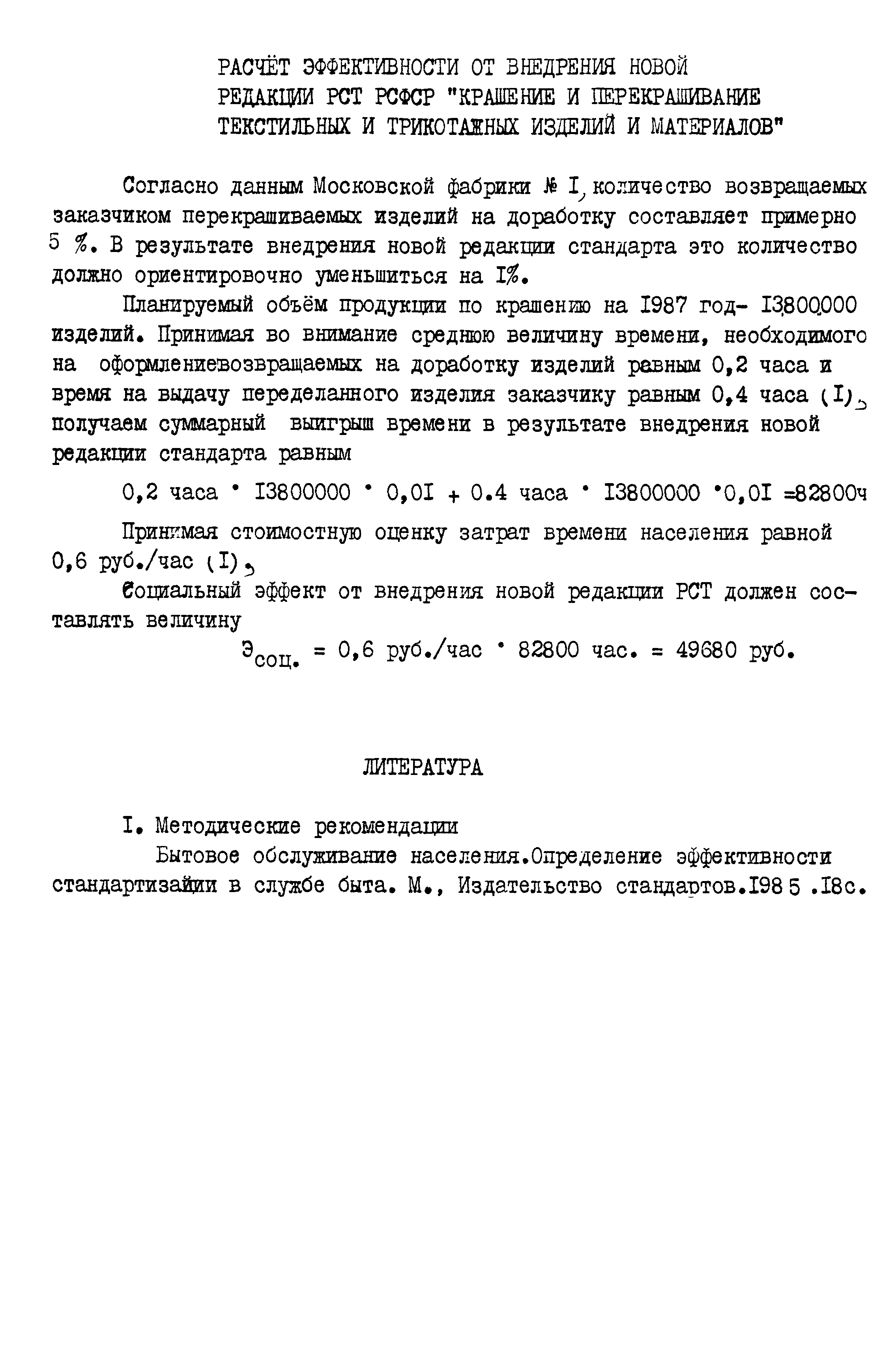 Скачать РСТ РСФСР 115-88 Бытовое обслуживание населения. Крашение и  перекрашивание текстильных изделий и материалов