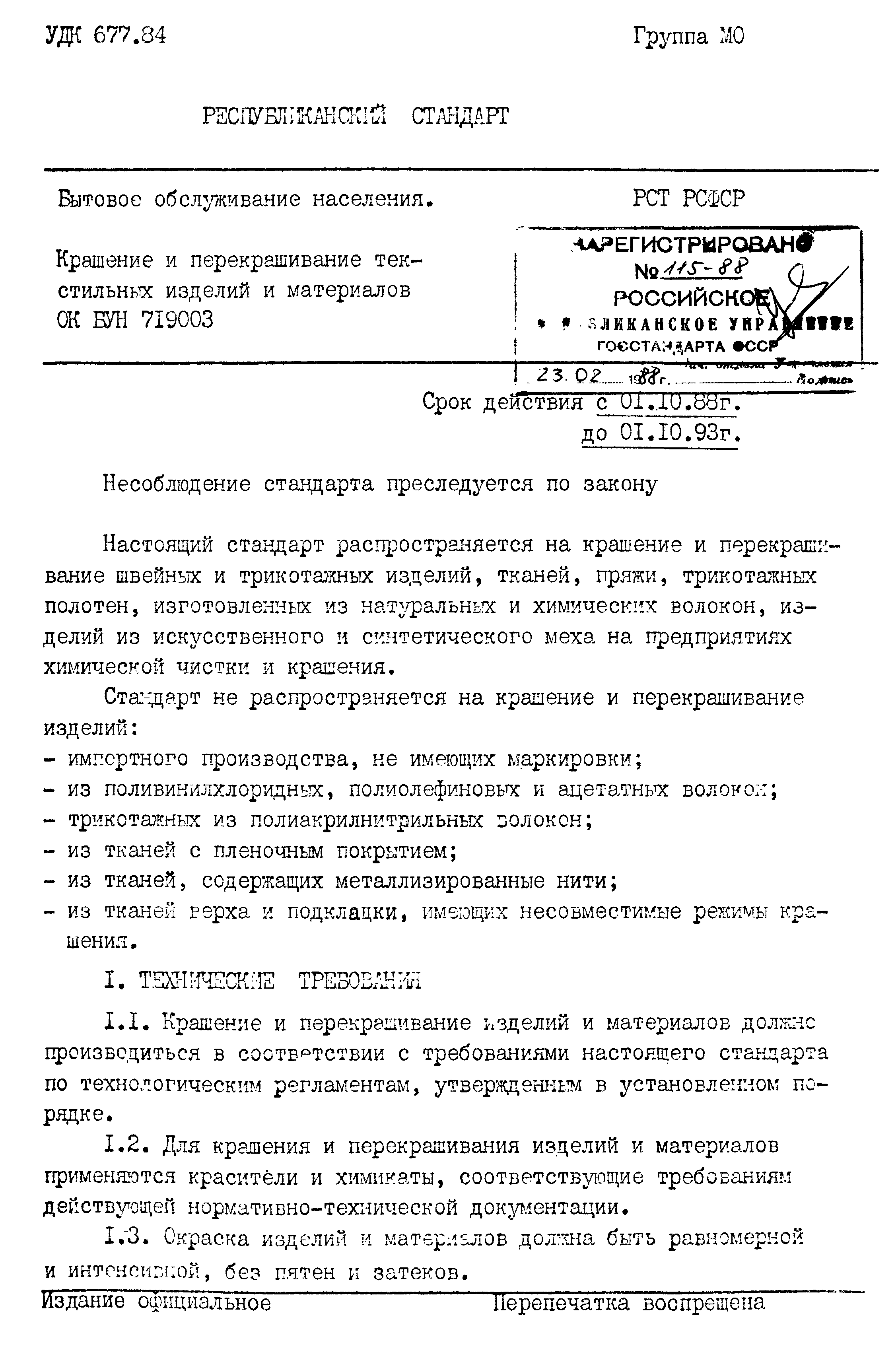 РСТ РСФСР 115-88