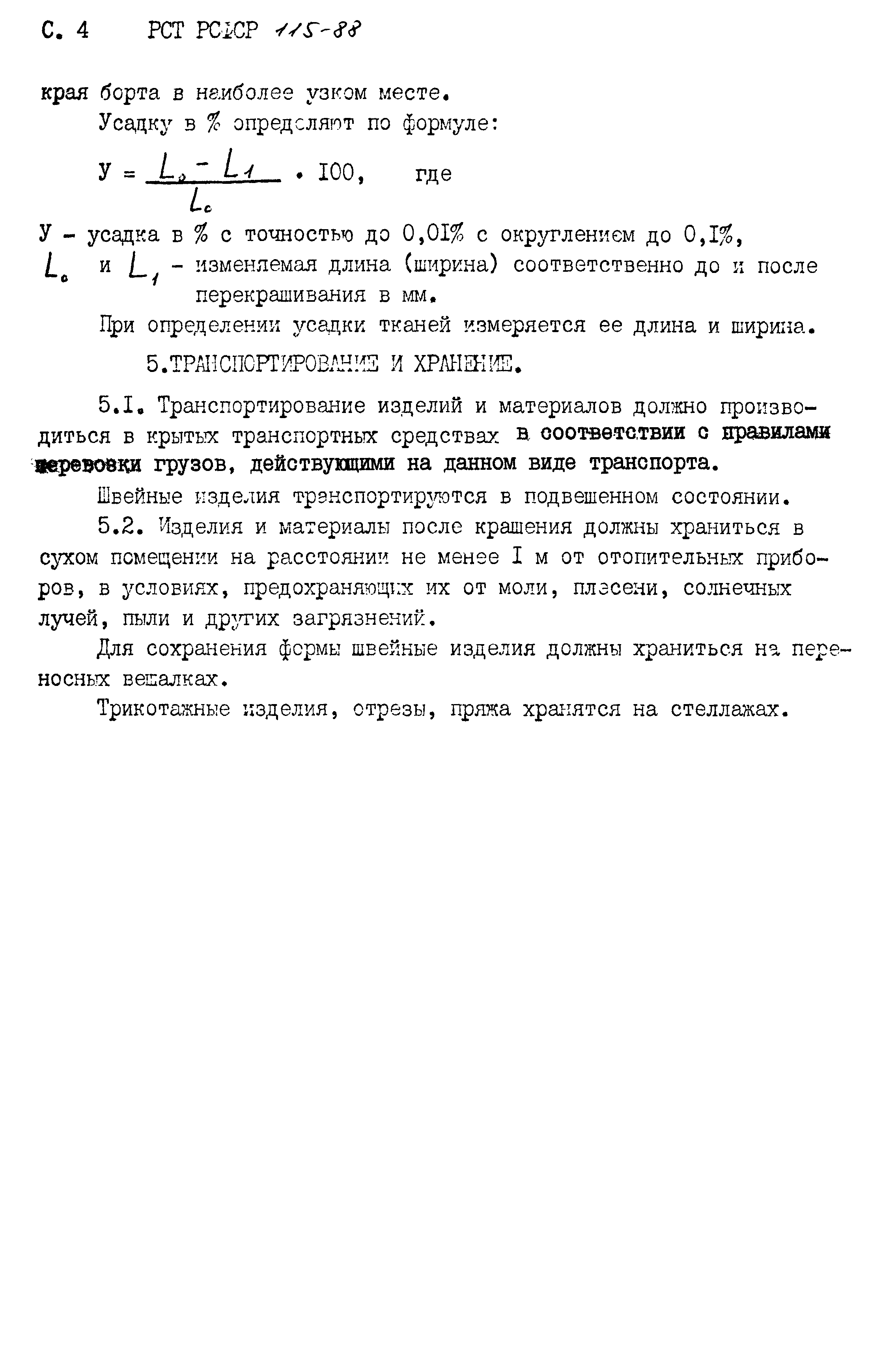 РСТ РСФСР 115-88