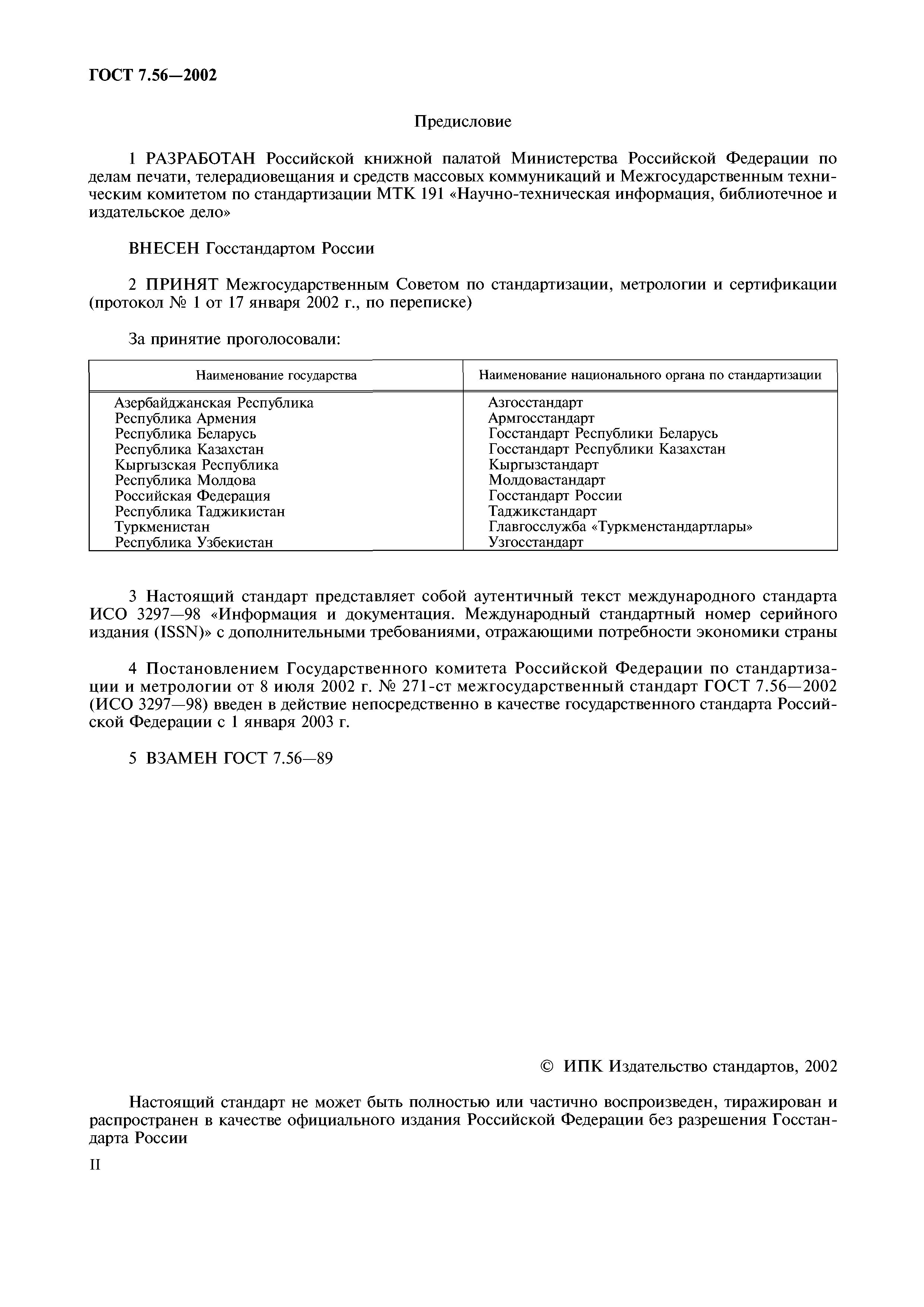 Скачать ГОСТ 7.56-2002 Система стандартов по информации, библиотечному и  издательскому делу. Издания. Международная стандартная нумерация сериальных  изданий