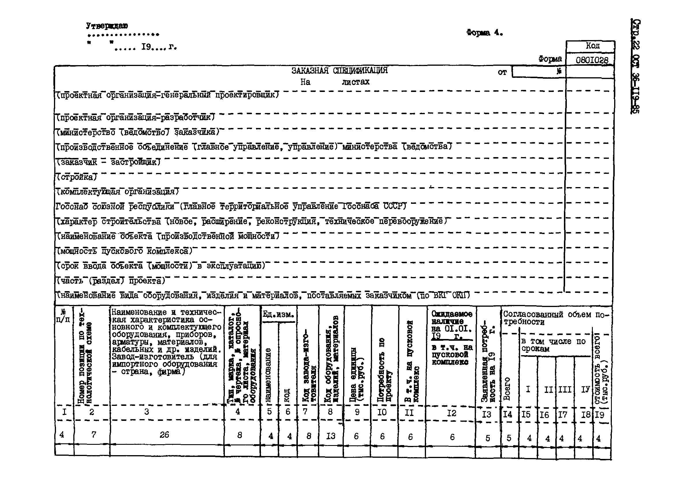 ОСТ 36-119-85