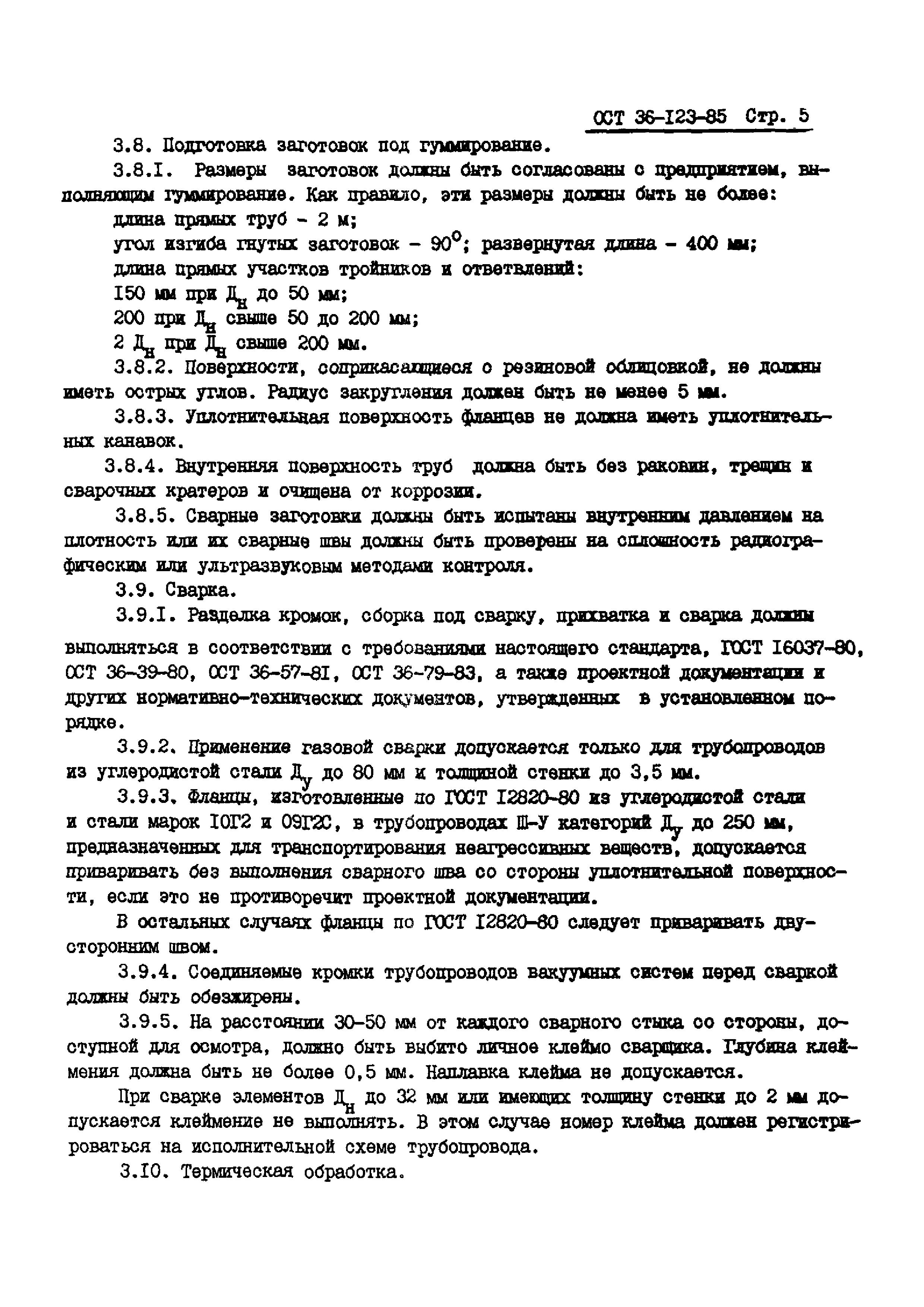 ОСТ 36-123-85