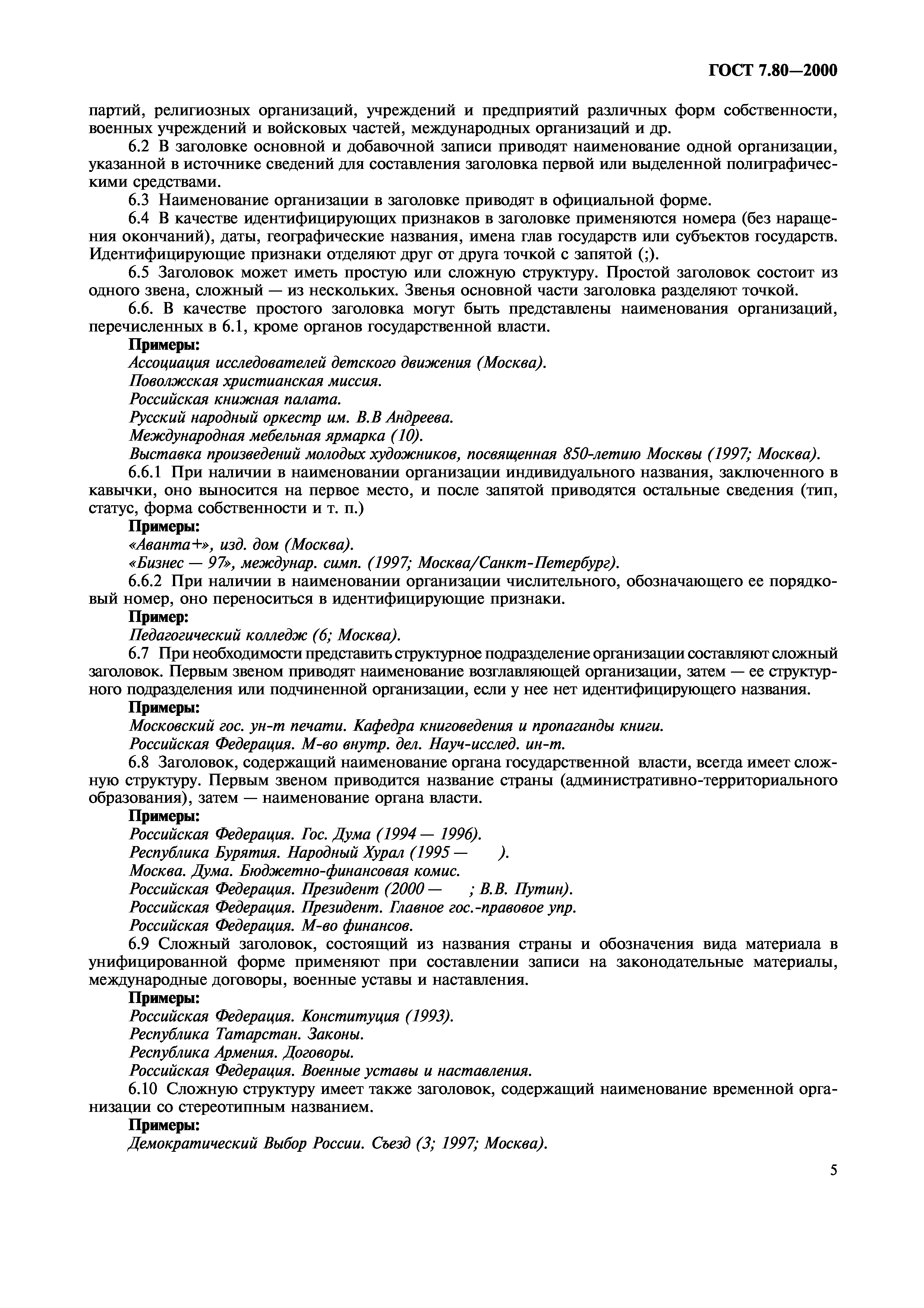 Скачать ГОСТ 7.80-2000 Система стандартов по информации, библиотечному и  издательскому делу. Библиографическая запись. Заголовок. Общие требования и  правила составления