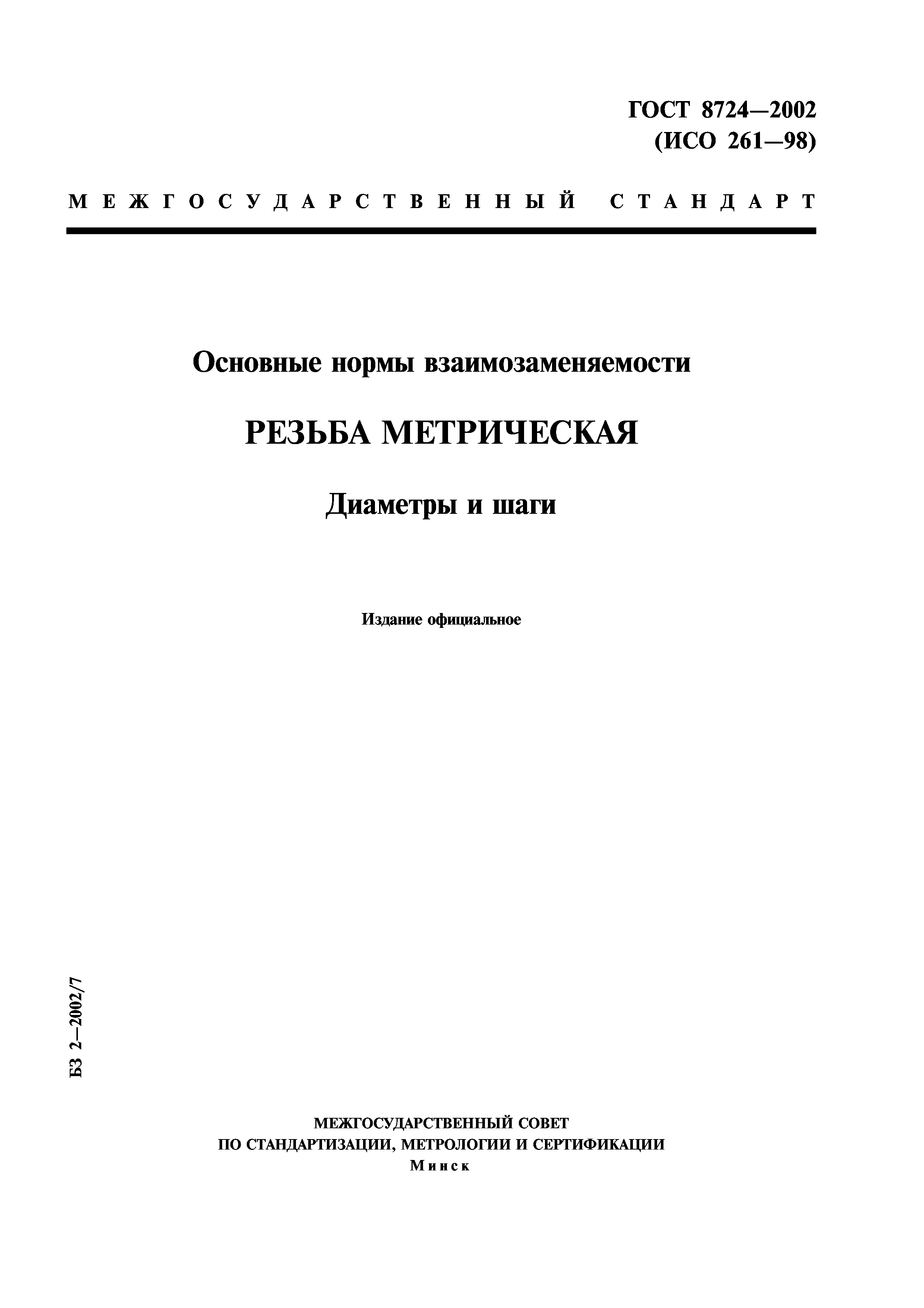 ГОСТ 8724-2002