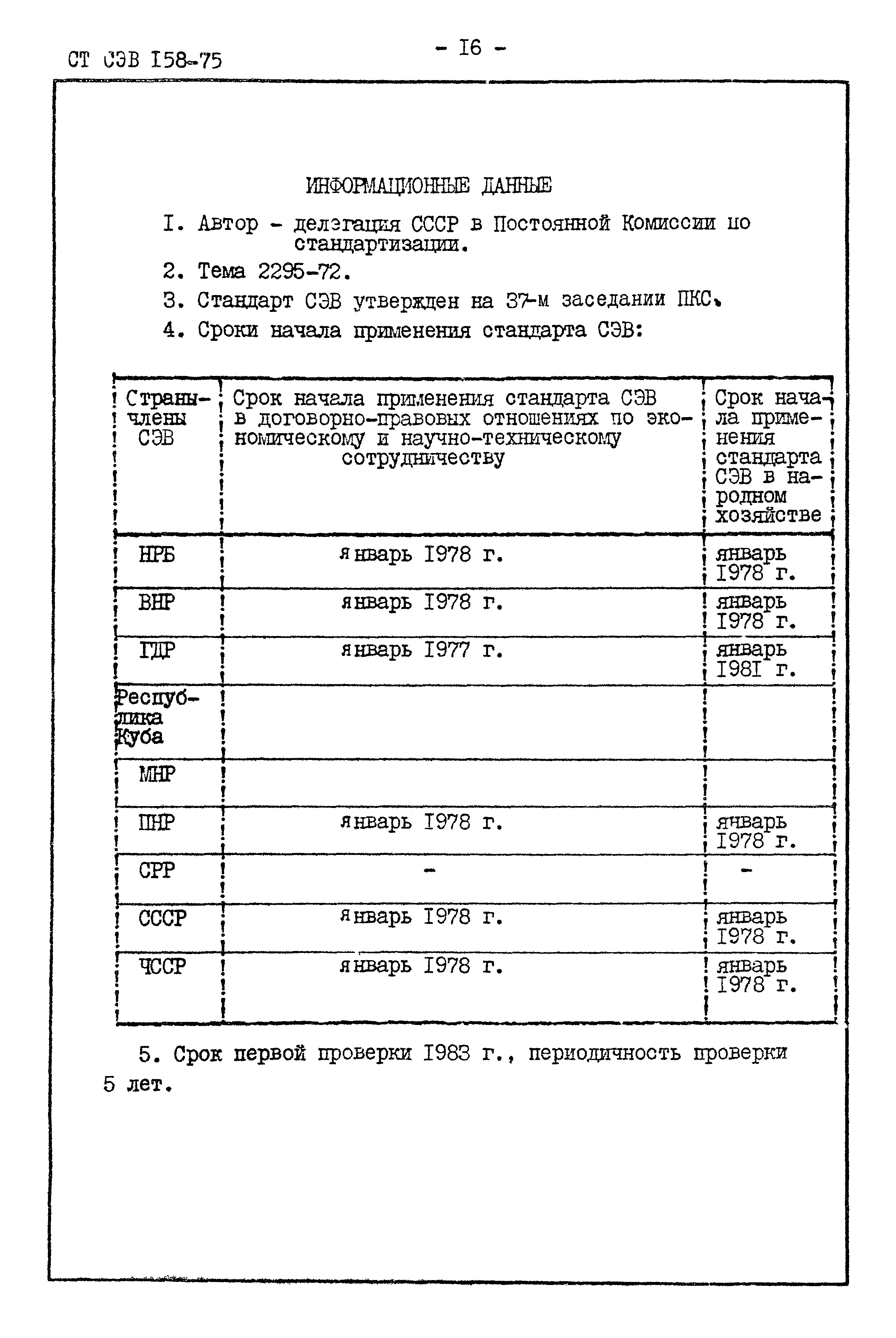 СТ СЭВ 158-75