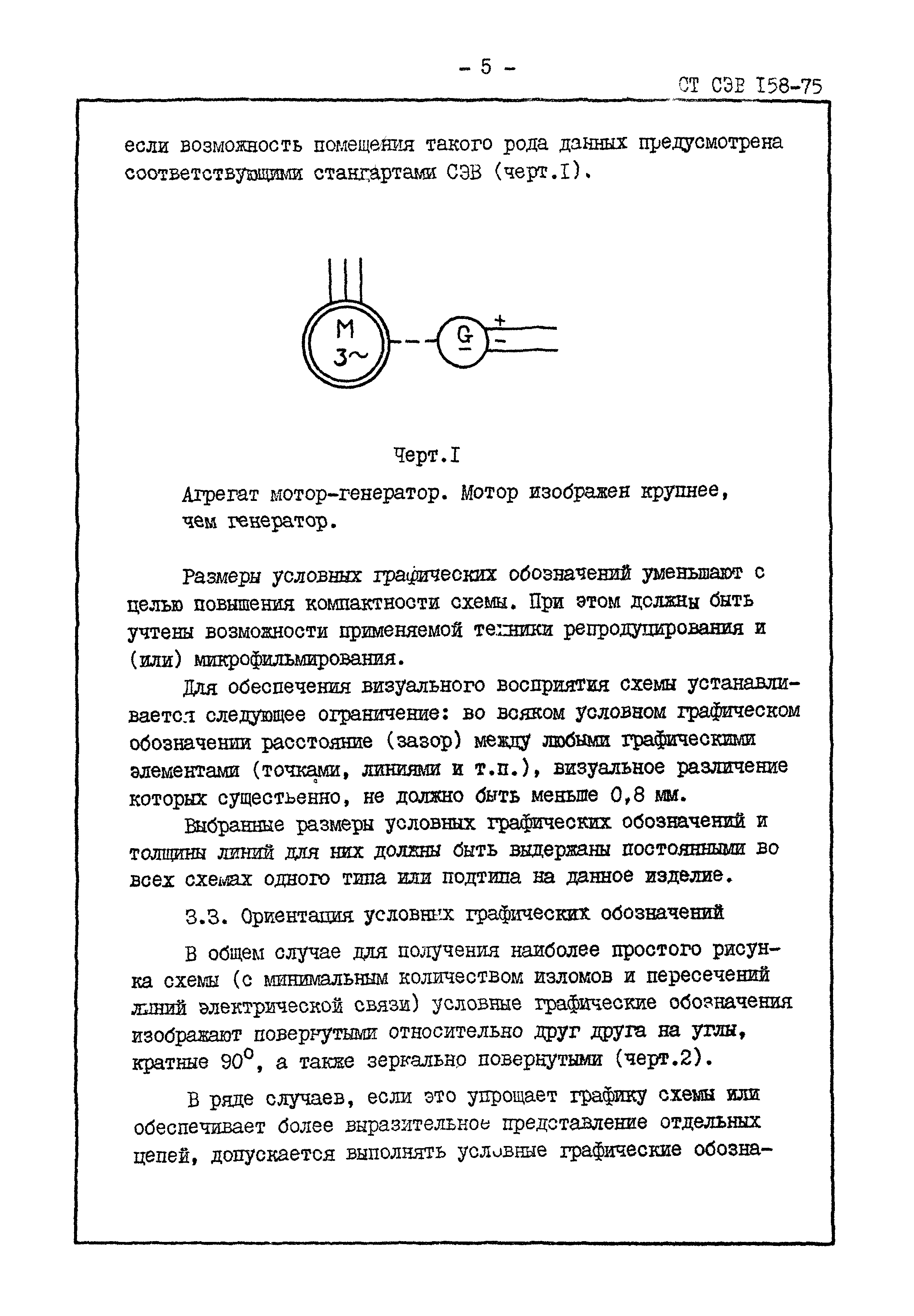 СТ СЭВ 158-75