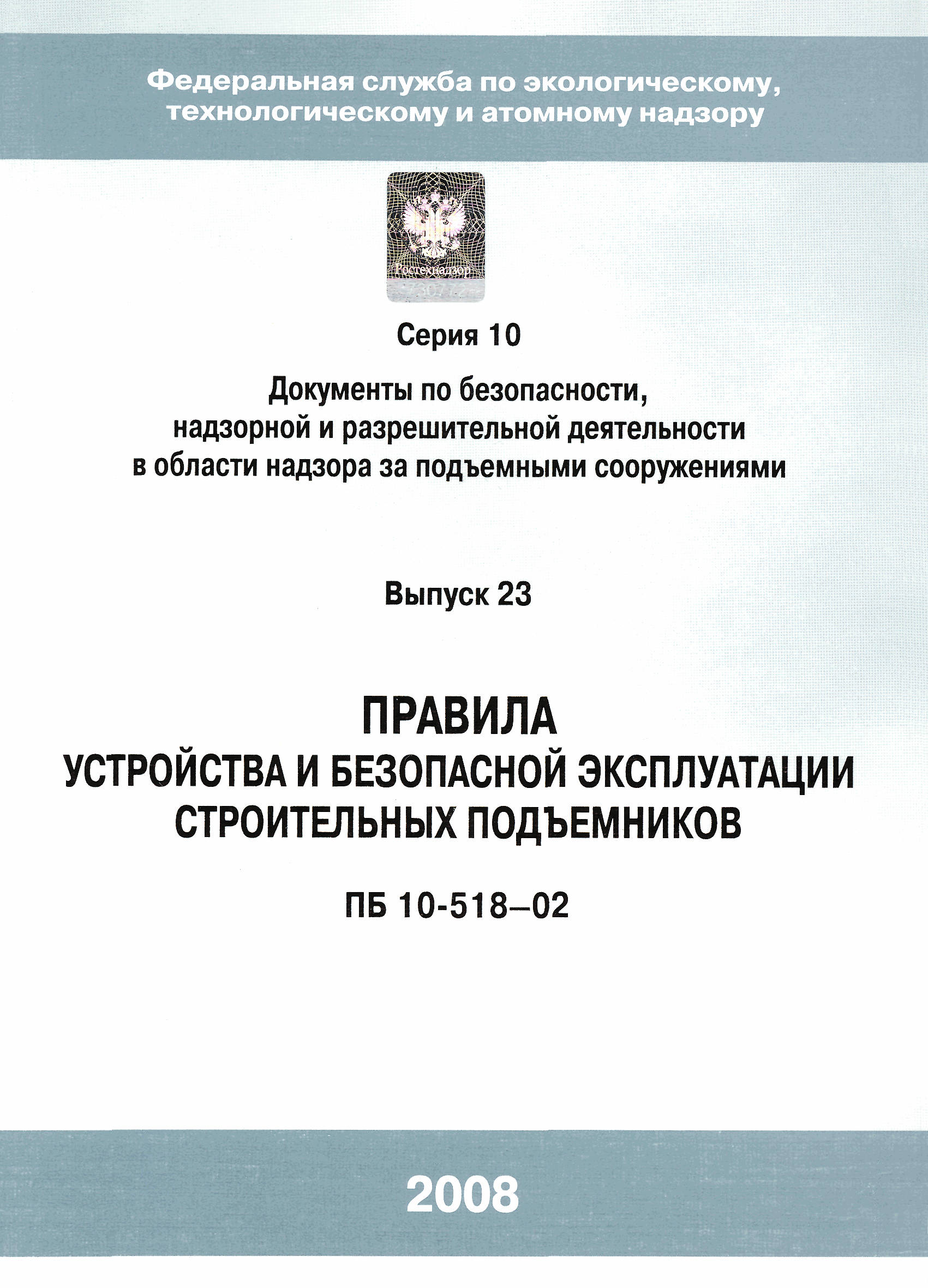 ПБ 10-518-02