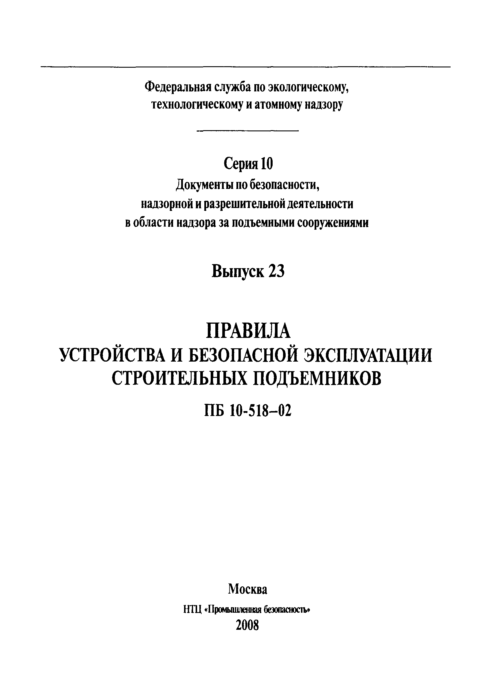 ПБ 10-518-02