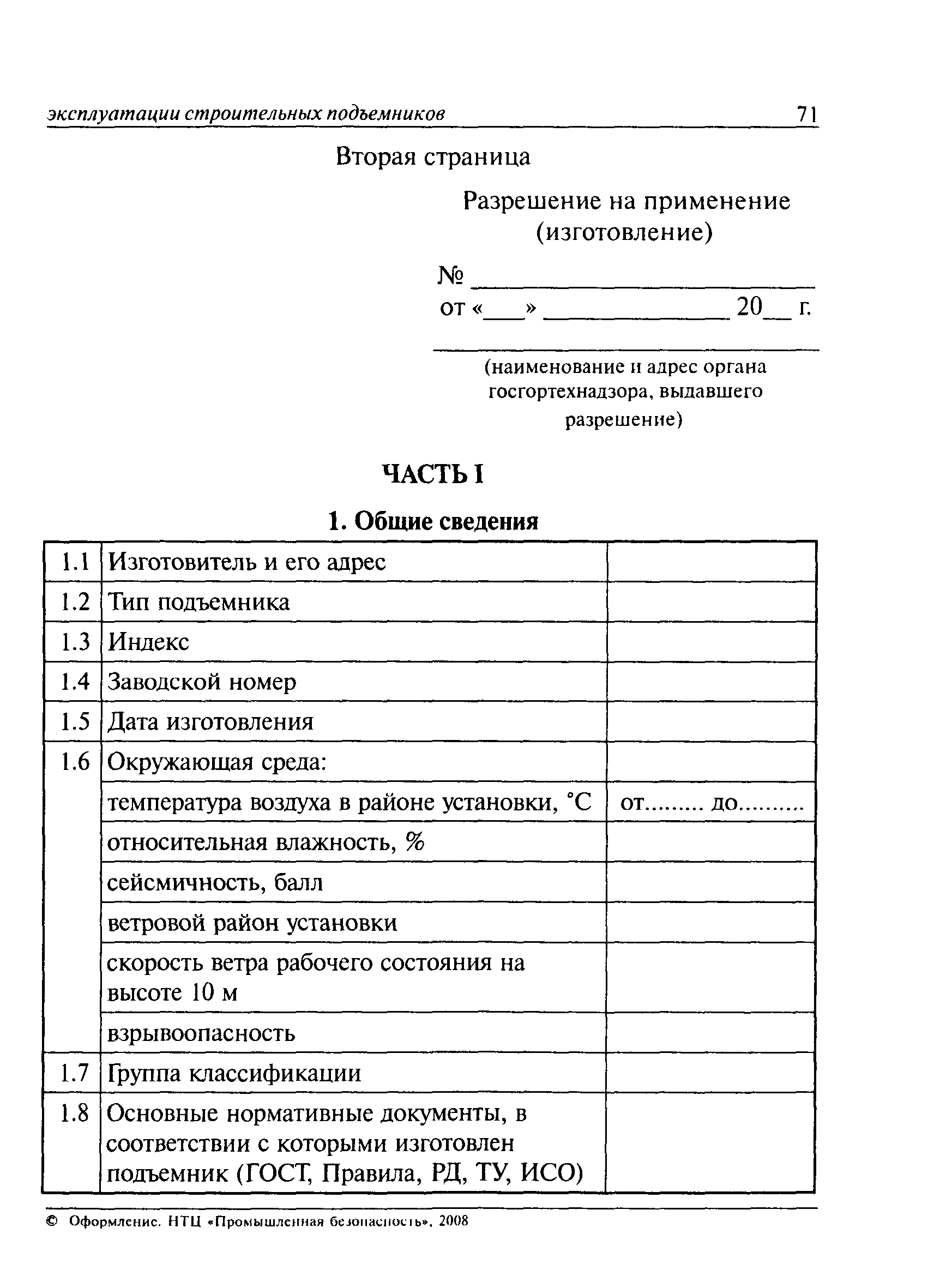 ПБ Правила устройства и безопасной эксплуатации подъемников (вышек) / 10 03