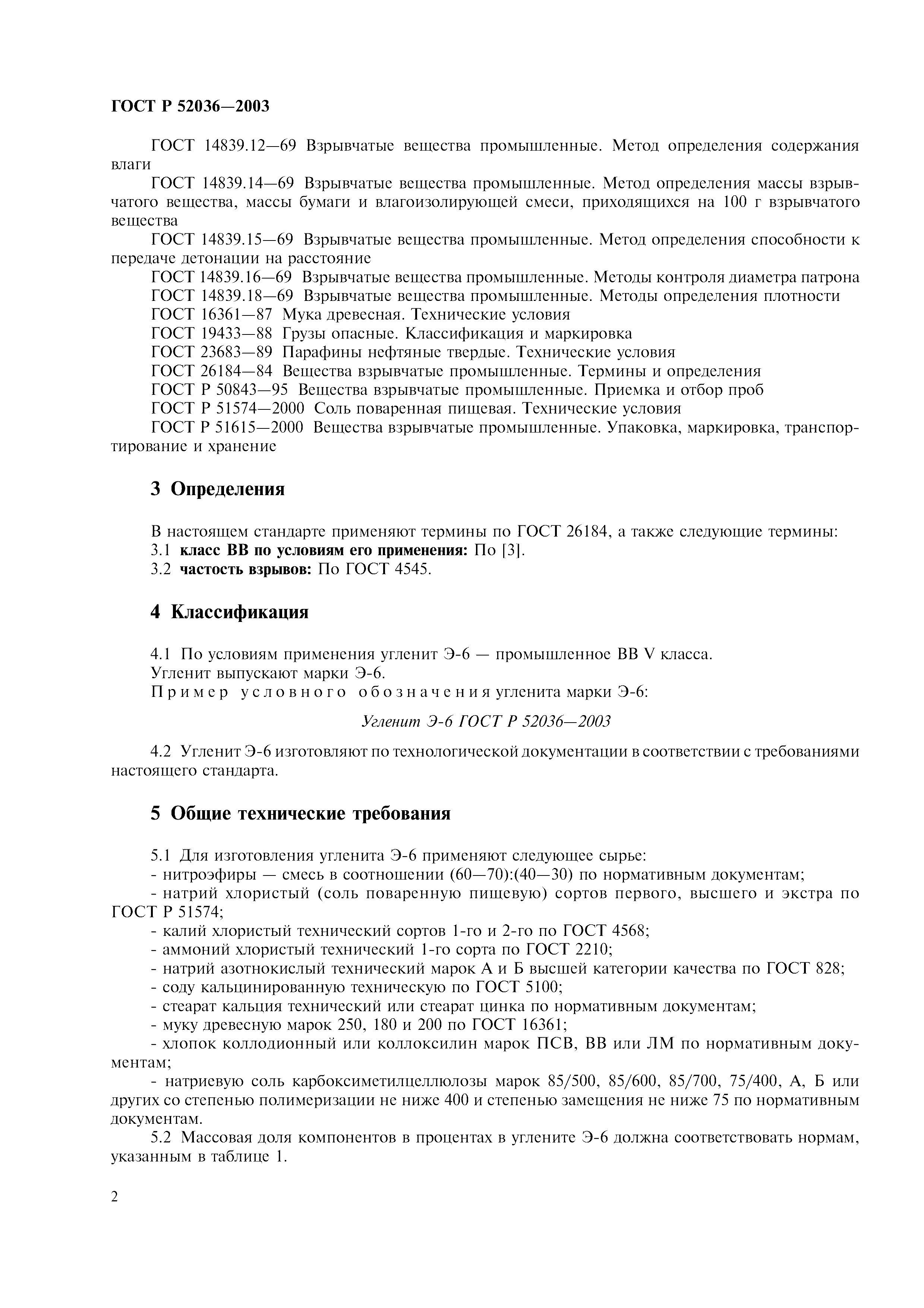 ГОСТ Р 52036-2003