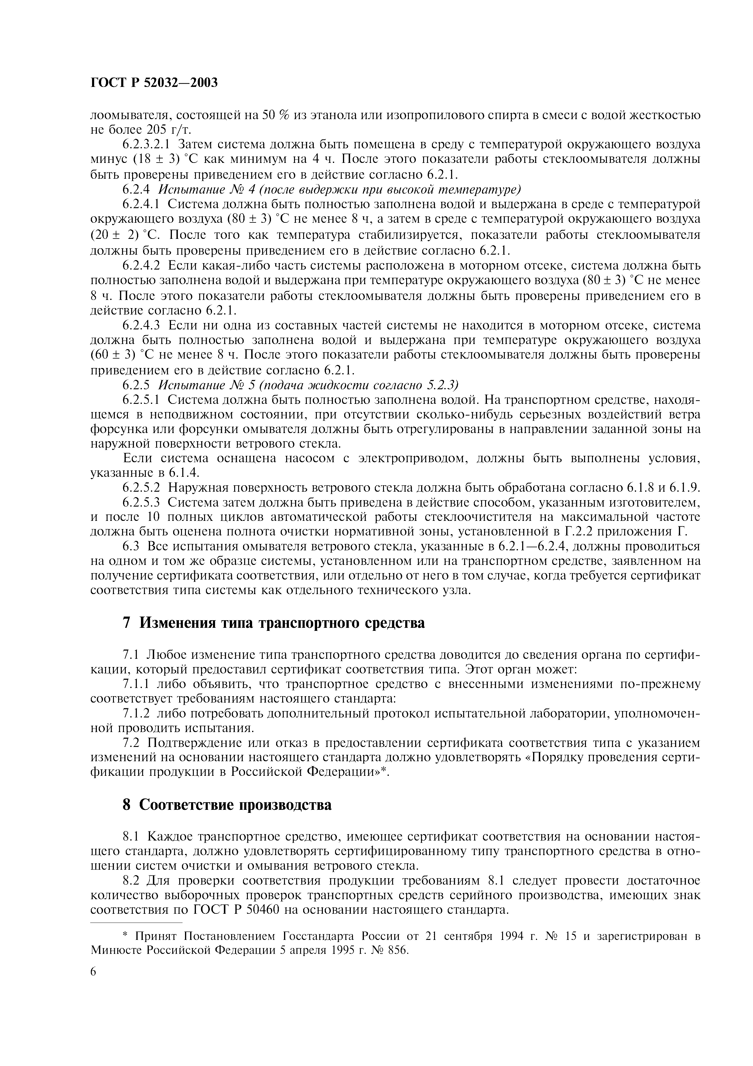 ГОСТ Р 52032-2003