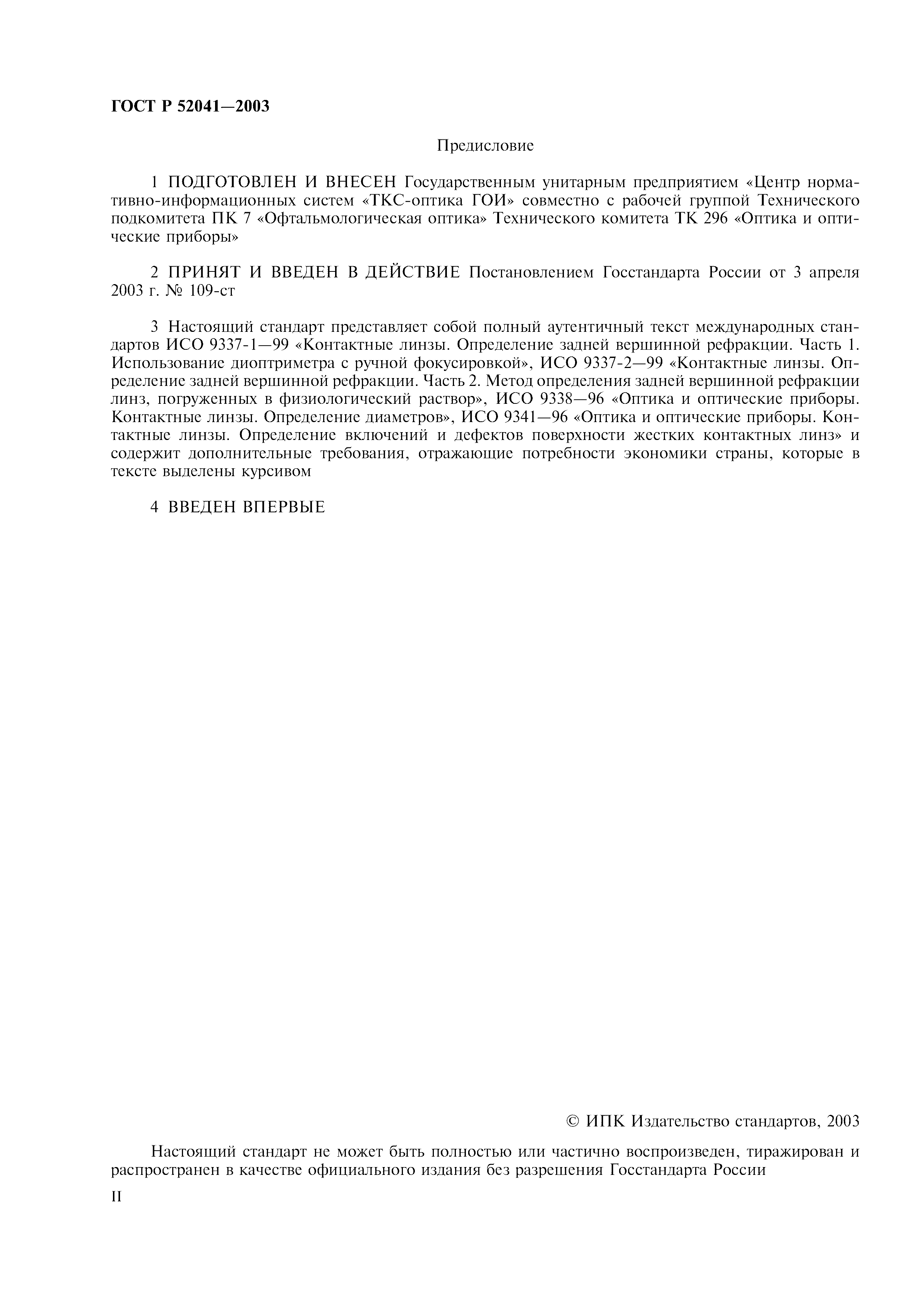 ГОСТ Р 52041-2003