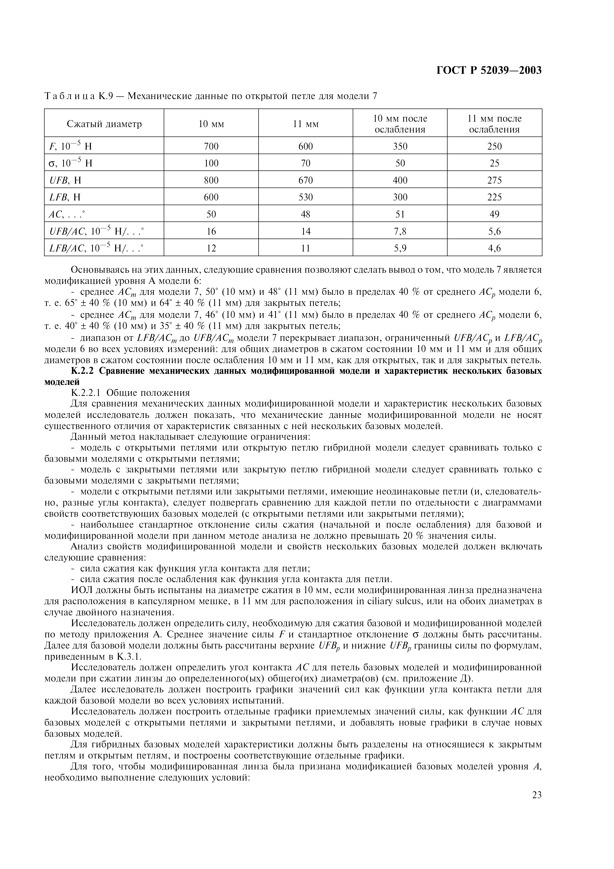 ГОСТ Р 52039-2003