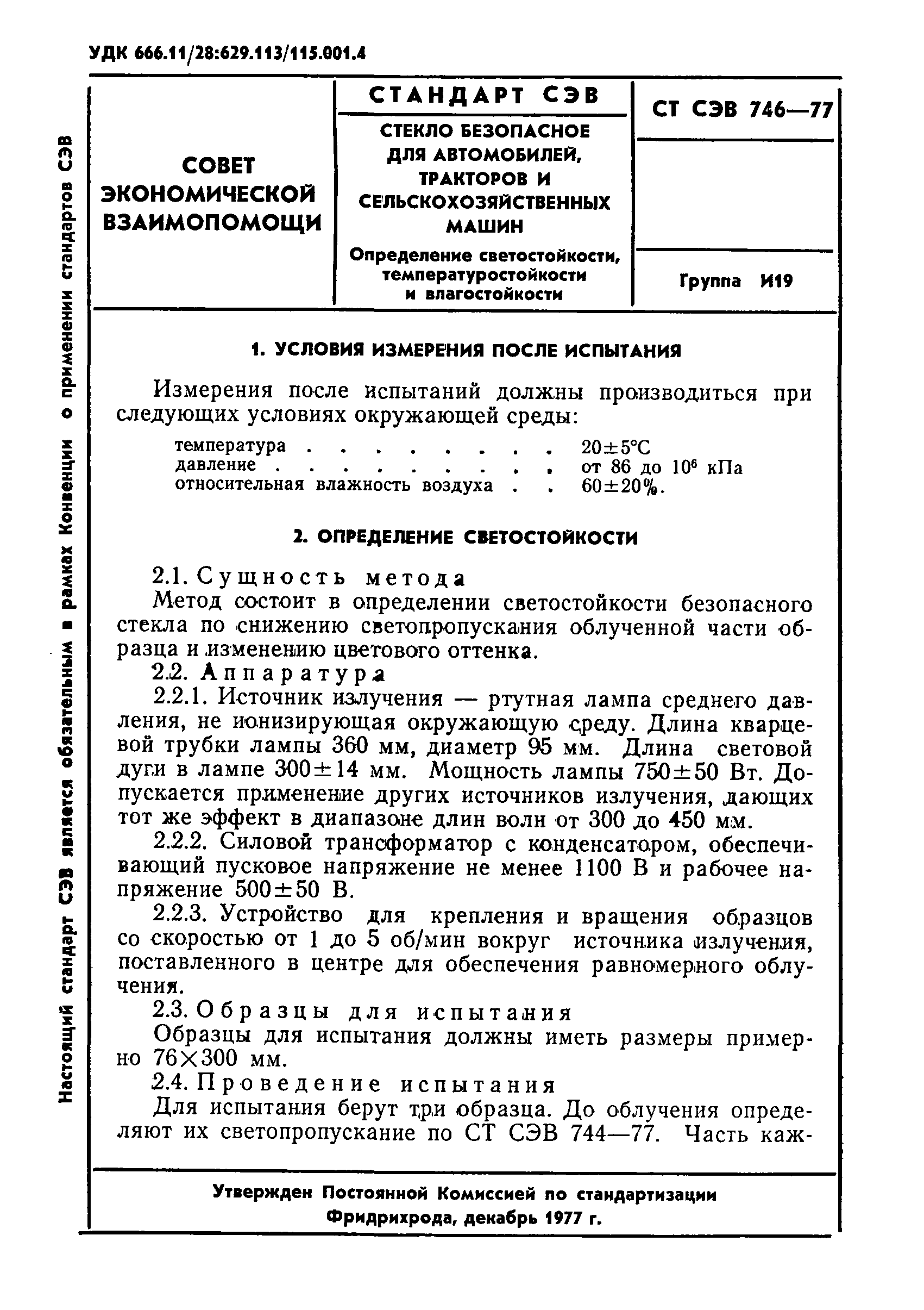 СТ СЭВ 746-77