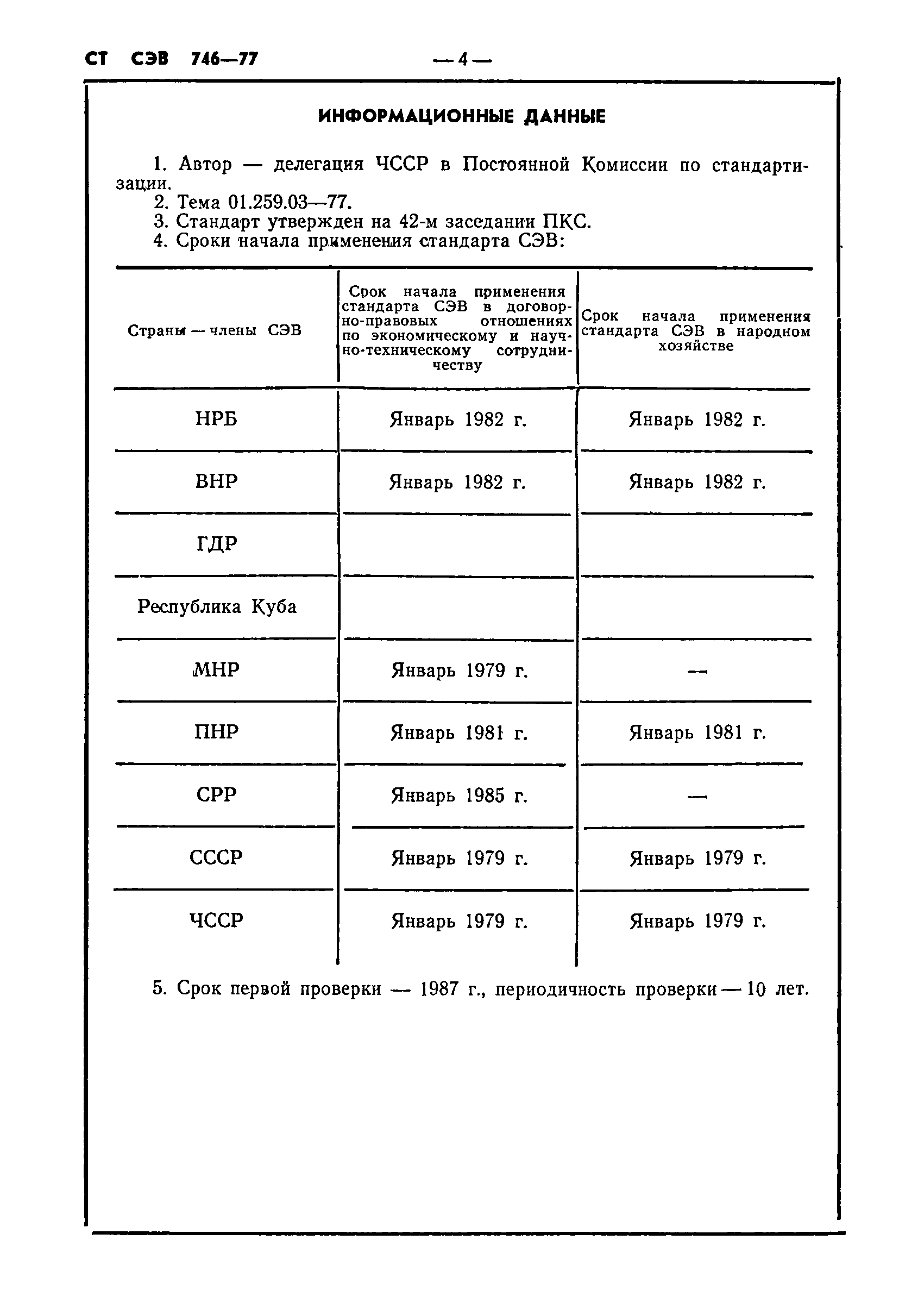 СТ СЭВ 746-77