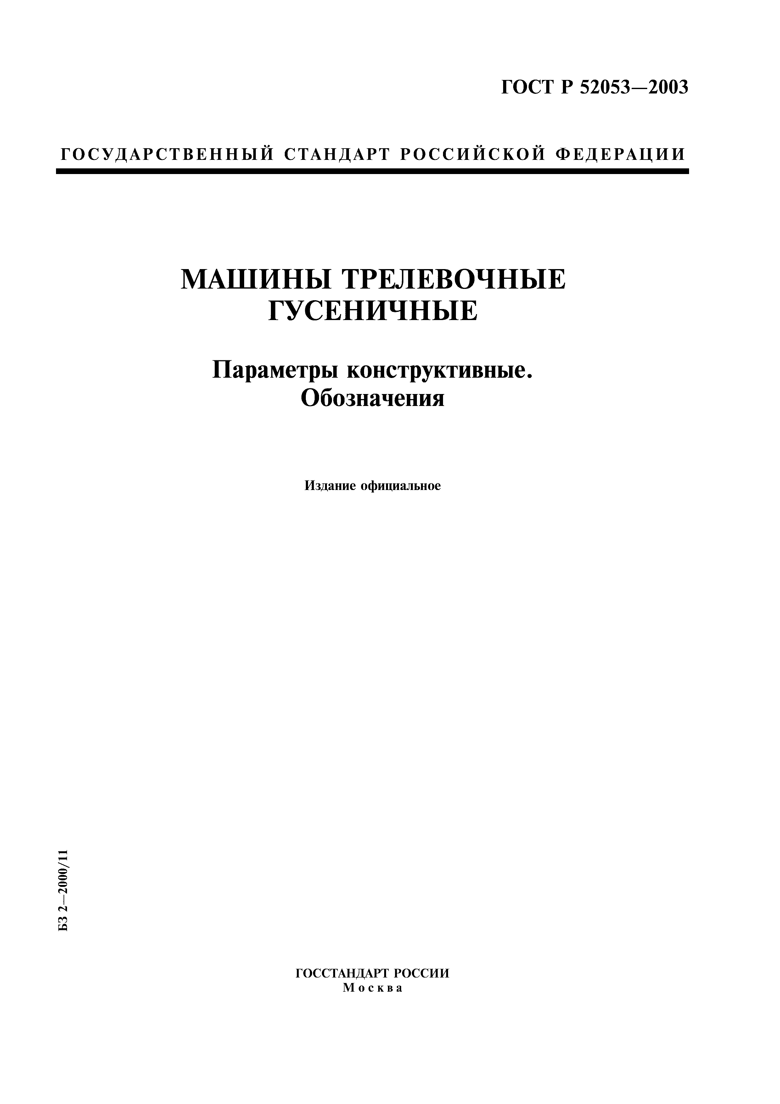 Скачать ГОСТ Р 52053-2003 Машины трелевочные гусеничные. Параметры  конструктивные. Обозначения