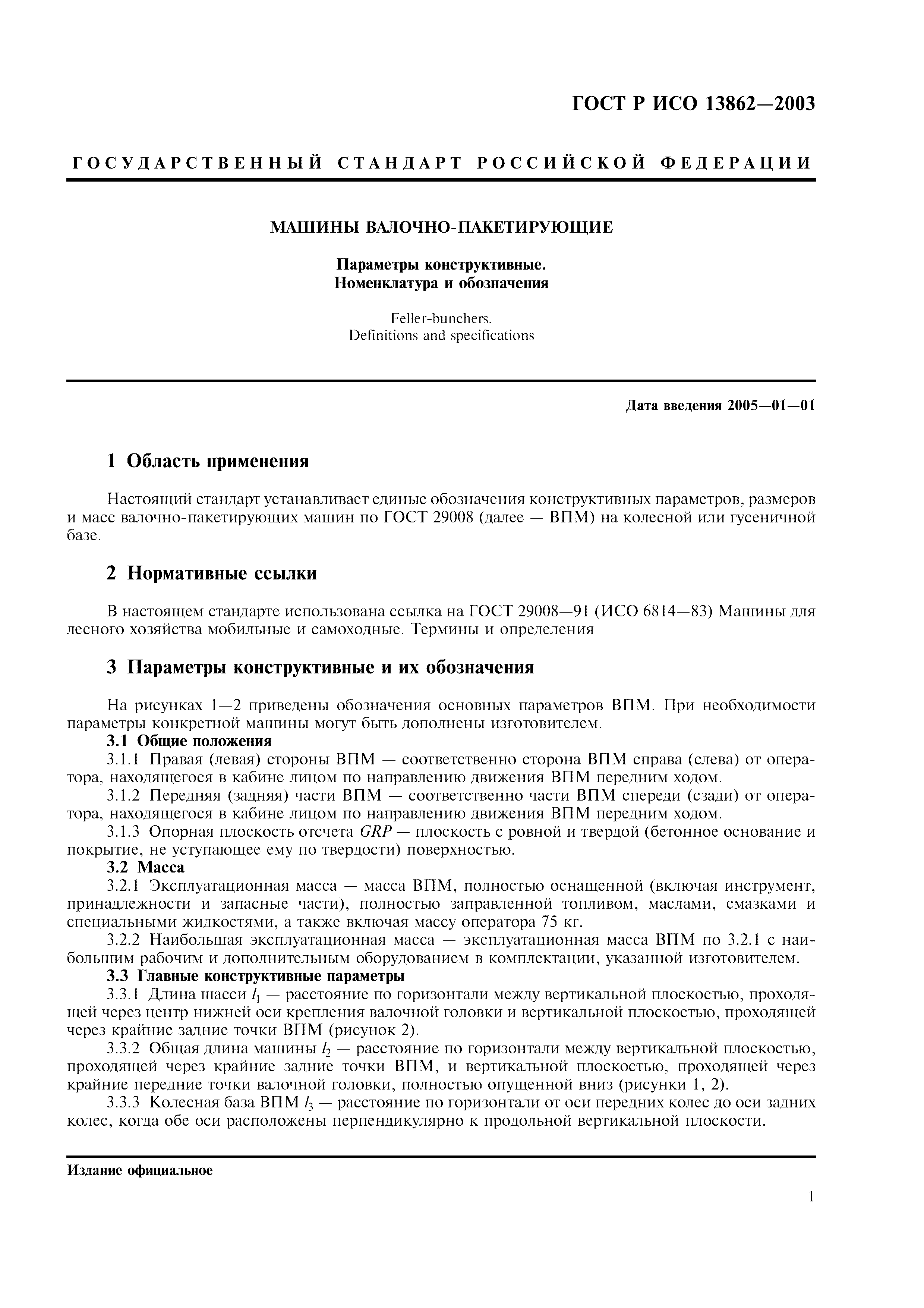 ГОСТ Р ИСО 13862-2003